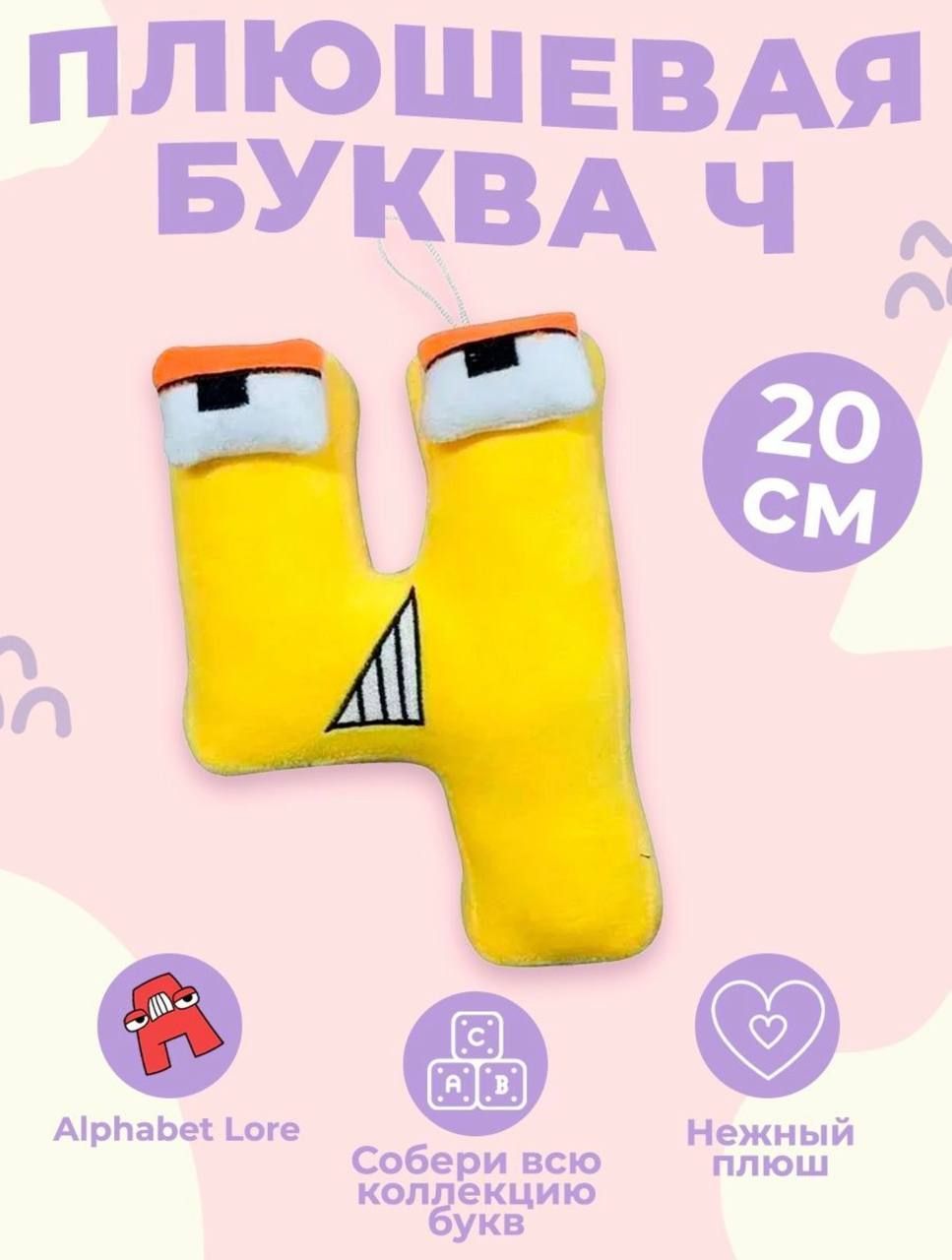 Купить Мягкие Игрушки Алфавит