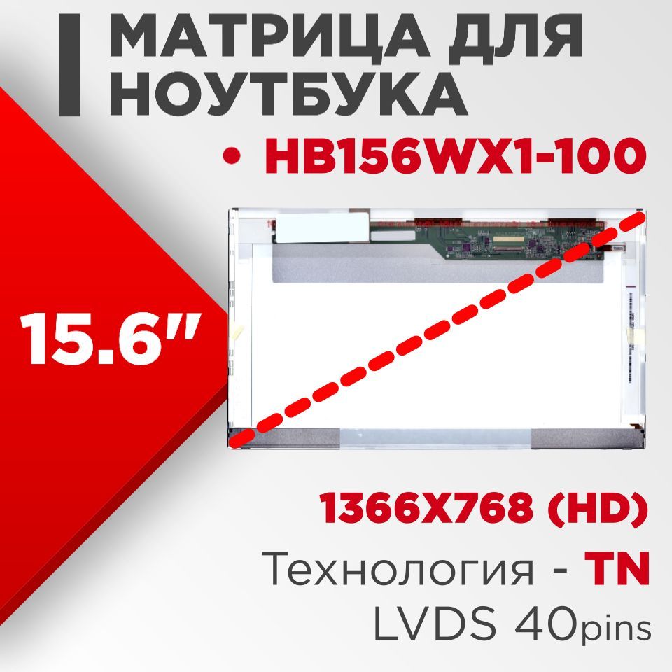 Матрицасовместимыйpn:HB156WX1-100/разрешение1366x768разъем40pin/Глянцевая