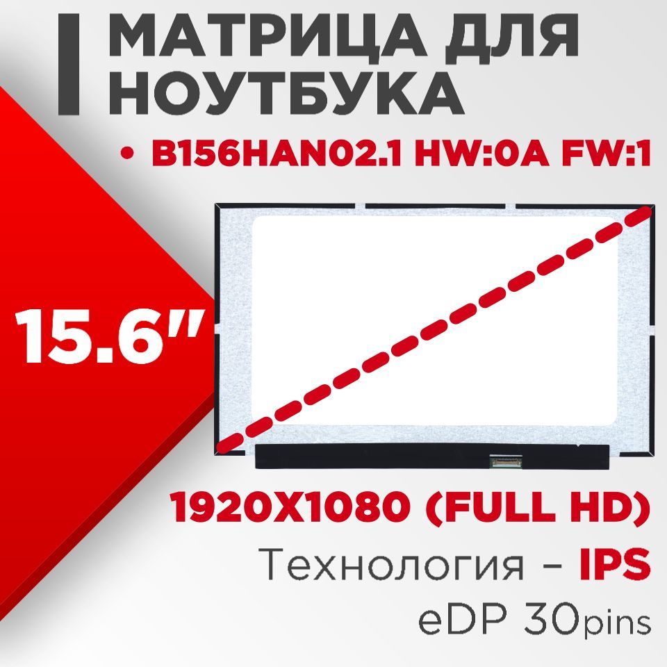 Матрица совместимый pn: B156HAN02.1 HW:0A FW:1 / разрешение 1920x1080  разъем 30 pin / Матовая