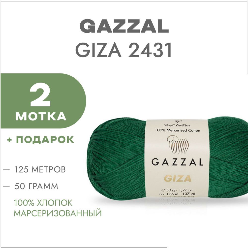 Пряжа Gazzal Giza Купить