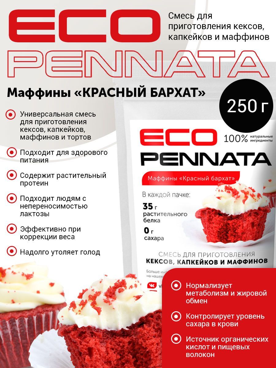 Смесь для полезной выпечки маффинов, кексы Красный бархат EcoPennata, 250гр  - купить с доставкой по выгодным ценам в интернет-магазине OZON (889181337)