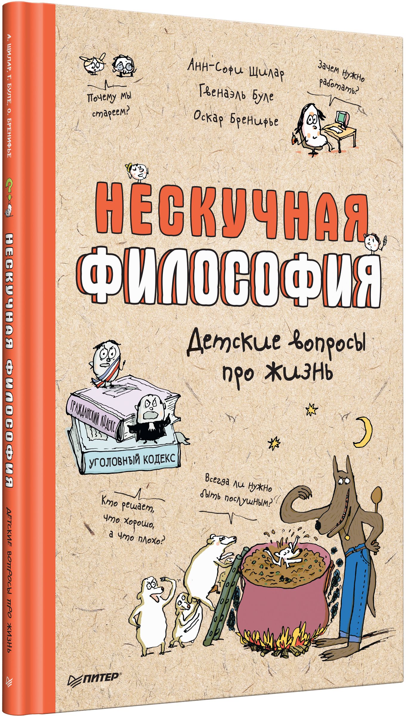 Нескучная философия. Детские вопросы про жизнь | Буле Гвенаэль, Бренифье  Оскар - купить с доставкой по выгодным ценам в интернет-магазине OZON  (920499508)