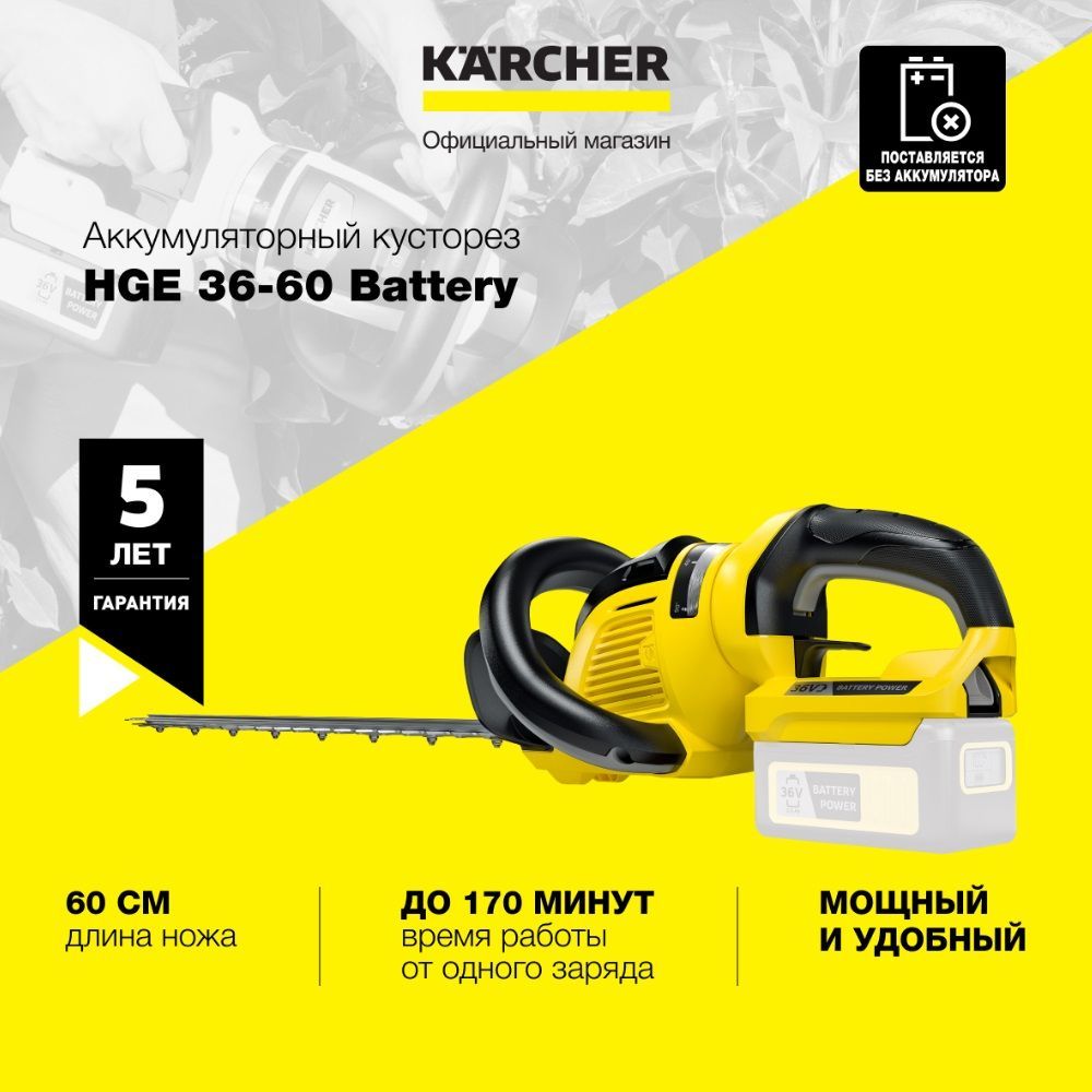 АккумуляторныйсадовыйкусторезKarcherHGE36-60Battery1.444-250.0сножомдлиной60см,функциейпиления,2скоростямииповоротнойрукояткой,до170минутвремяработыотодногозаряда