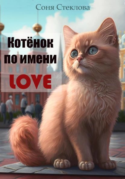 Котенок по имени Love | Стеклова Соня | Электронная книга