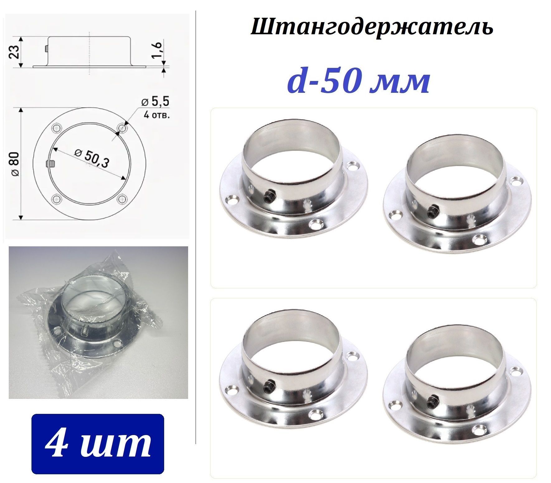 Штангодержатель (фланец) круглый d-50мм (комплект 4шт), хром