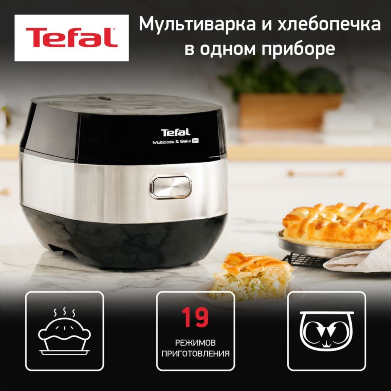 Мультиварка Tefal Multicook&Bake RK908A32, мощность 1500 Вт, два  нагревательных элемента, сенсорное управление, 19 автоматических программ,  ...