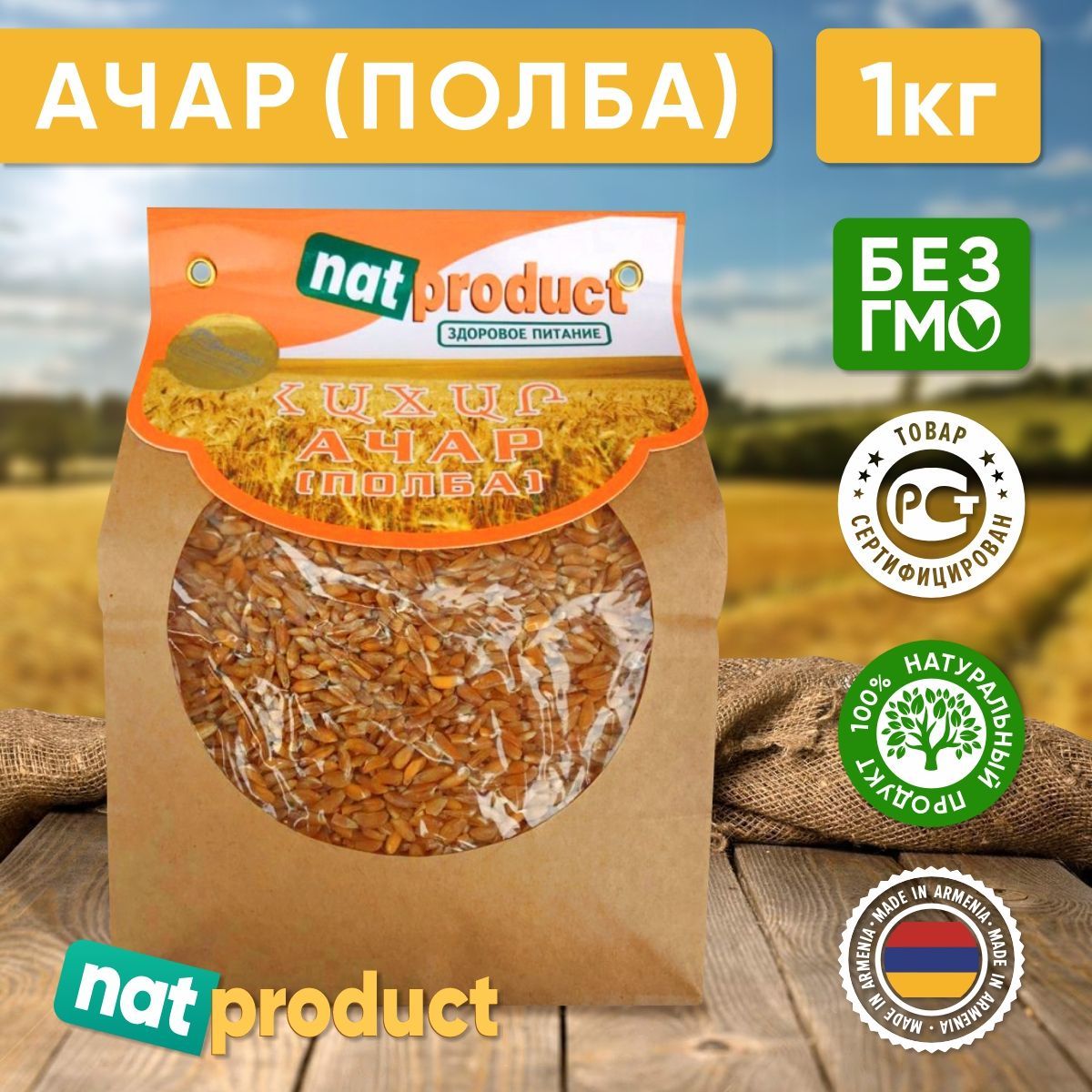 Ачар (Полба) nat product, 1 кг