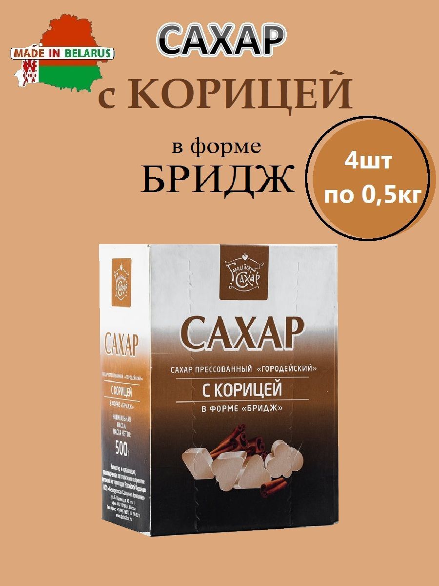 Сахар прессованный Городейский с <b>корицей</b> в форме Бридж.В составе сахар и <b>ко...</b>