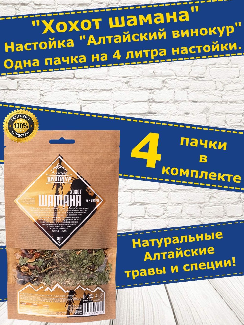 Настойка для самогона Хохот шамана. Алтайский винокур. 4 пачки - купить с  доставкой по выгодным ценам в интернет-магазине OZON (921570697)