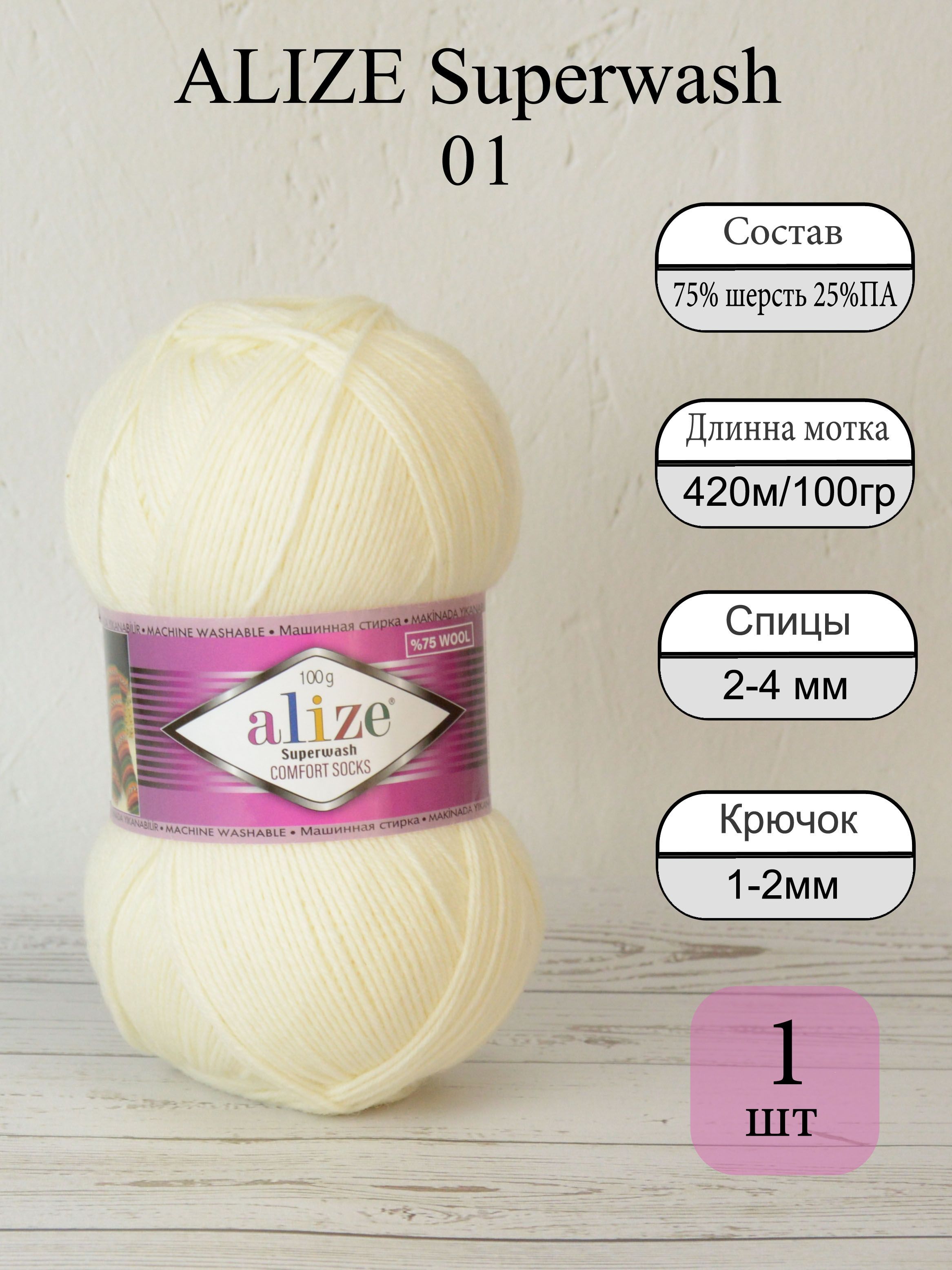 Пряжа для вязания ALIZE Superwash (Ализе Супервош) цвет №01 кремовый, 1  мот, 75% шерсть супервош, 25% полиамид, 420м/100г, Носочная, Однотонная -  купить с доставкой по выгодным ценам в интернет-магазине OZON (745582474)