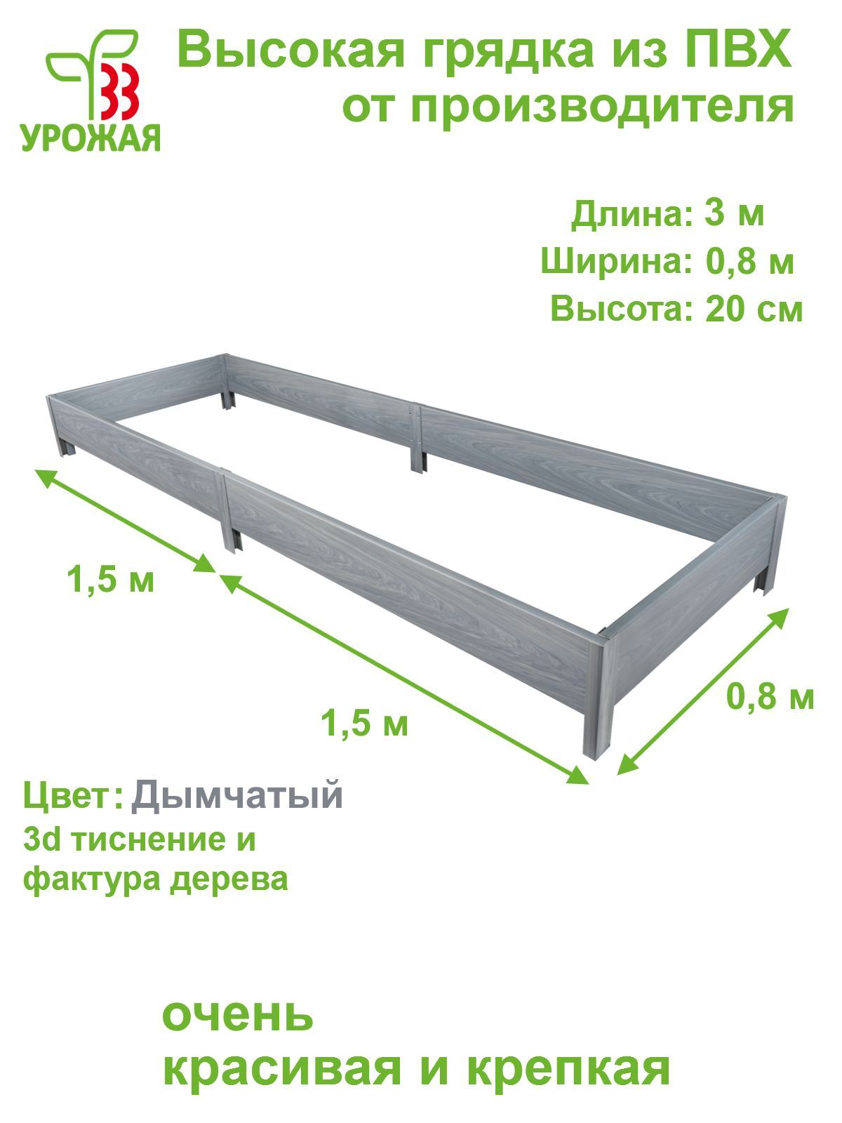 Высокая грядка на дачу из ПВХ 3,0х0,8 м, высота 20 см, цвет Дымчатый  (светло-серый)