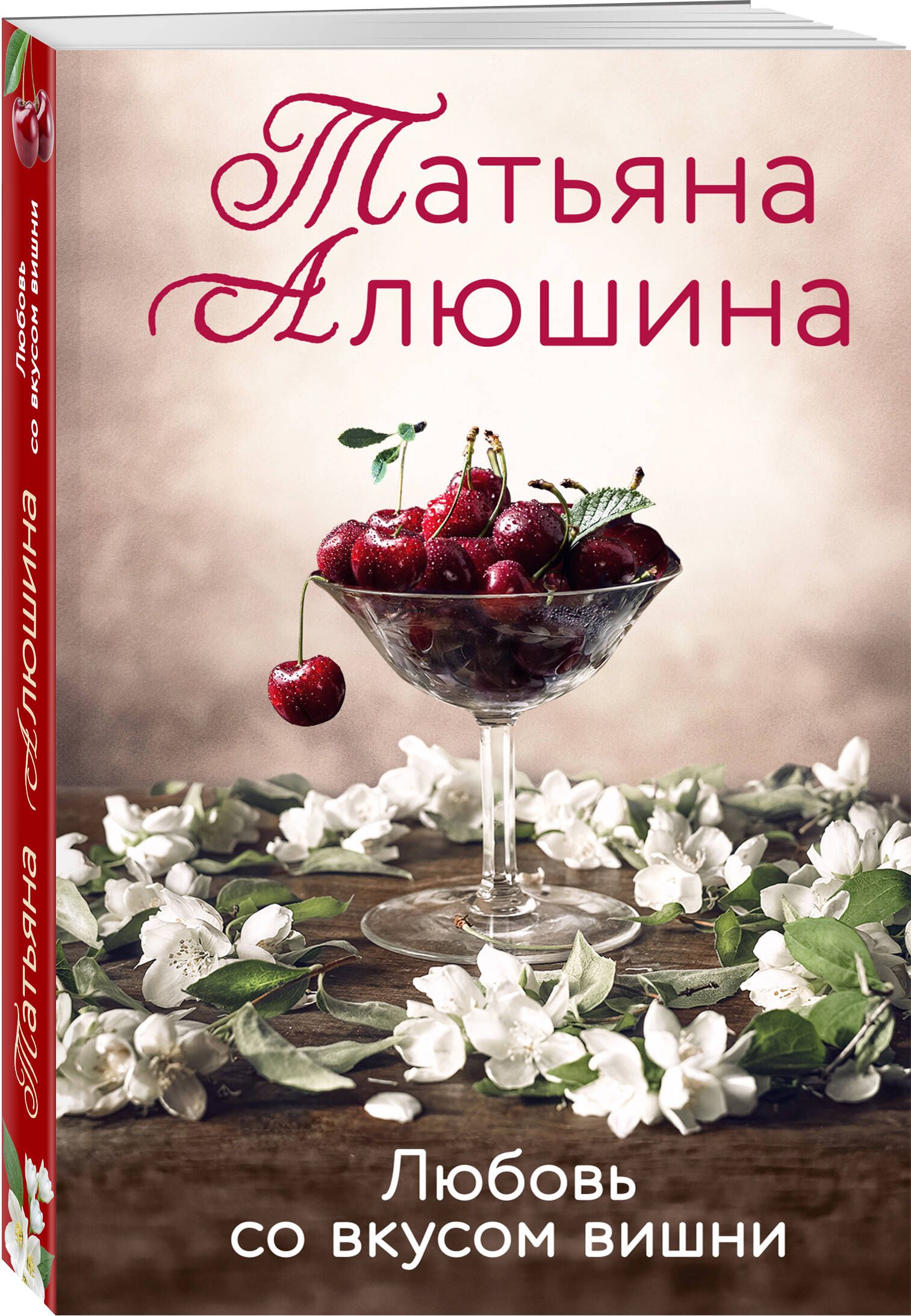татьяна алюшина книги. озерные страсти. любовь со вкусом вишни. алюшина любовь со вкусом вишни. книга вкус вишни.