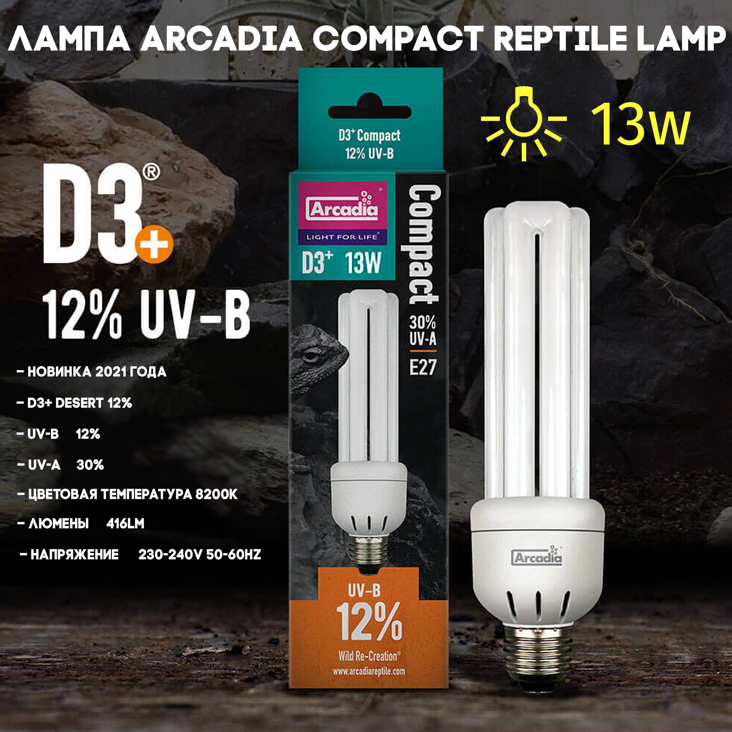 УФ лампа для рептилий Arcadia Mini Triple Compact D3+Desert UVB 12% - Е27 - 13Вт, ультрафиолетовая