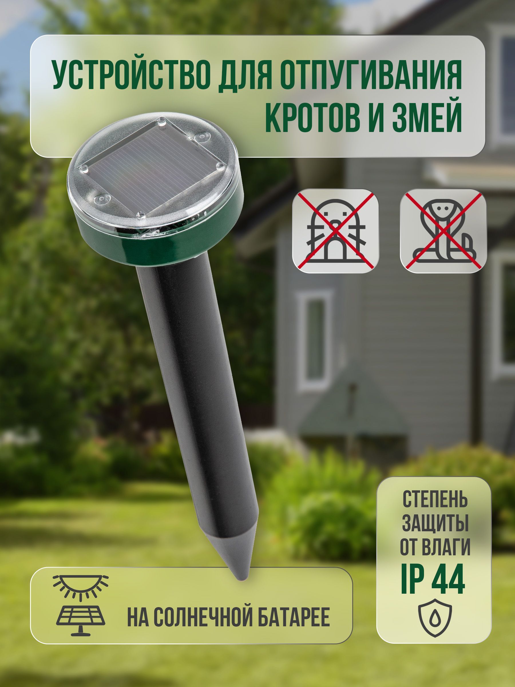 Устройство для отпугивания кротов и змей, на солнечной батарее.UNIEL,  UDR-S20 SOL GREEN IP44. Зеленый. - купить с доставкой по выгодным ценам в  интернет-магазине OZON (910858983)