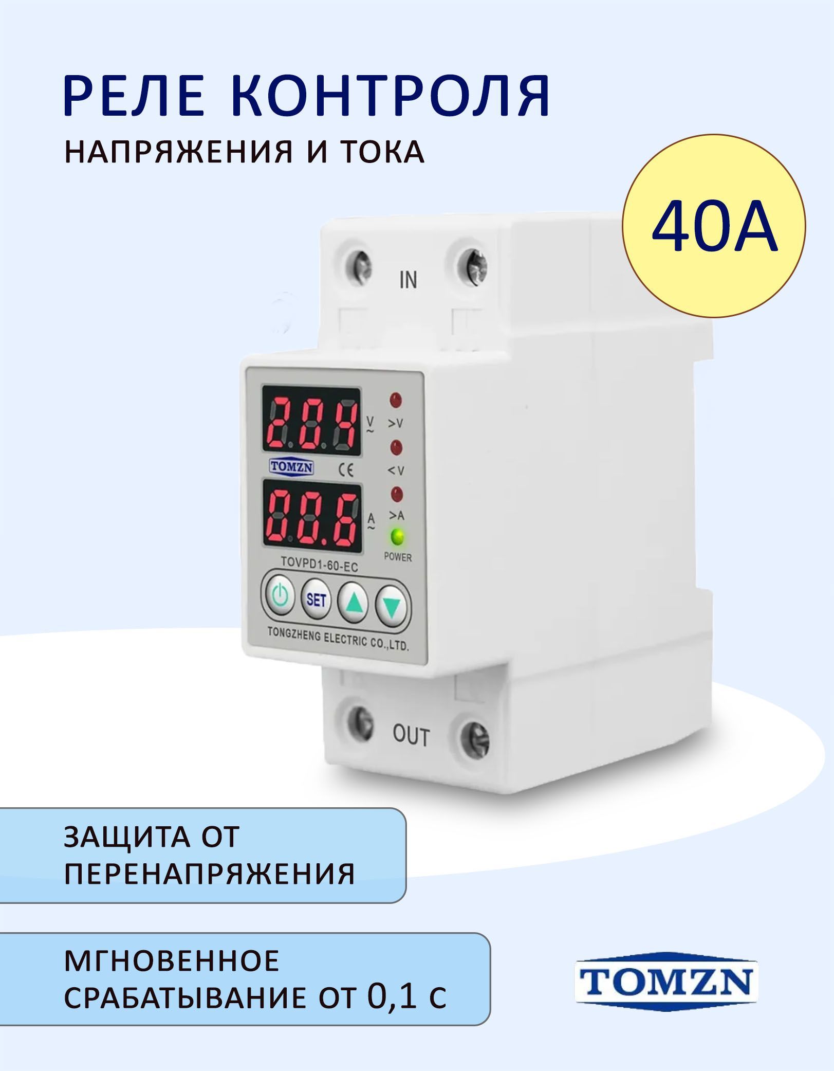 Реле контроля напряжения однофазное TOMZN TOVPD1-40-EC с защитой от перегрузки по току и перенапряжения 40 А / Защитное устройство в DIN рейку