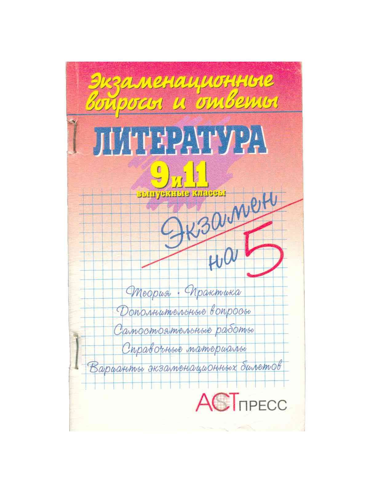 Экзаменационные вопросы и ответы. Литература. 9 и 11 выпускные классы.  Учебное пособие