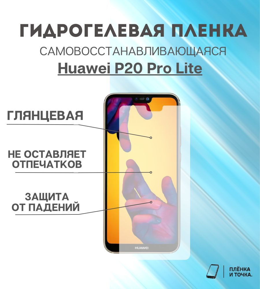 Huawei pro пленка