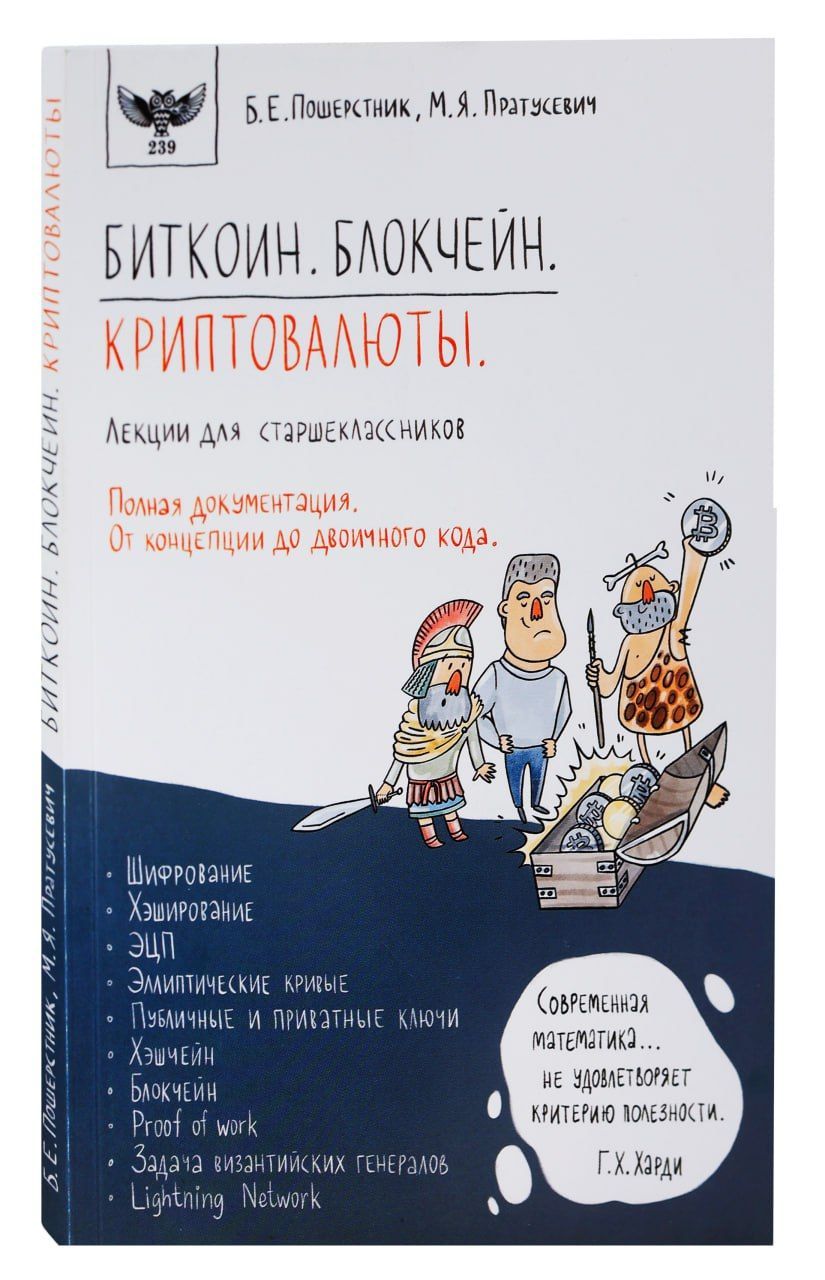 Пошерстник биткоин блокчейн криптовалюты. Учебник Пратусевича.