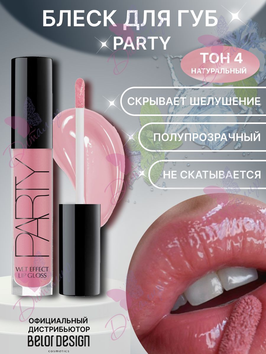 BELOR DESIGN Блеск для губ PARTY NEW тон 4 Натуральный 4,2 г