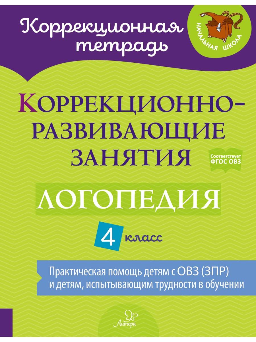 Коррекционно-развивающие занятия. Логопедия. 4 класс | Емельянова Ирина  Никитична, Чумакова Татьяна Павловна - купить с доставкой по выгодным ценам  в интернет-магазине OZON (923905871)