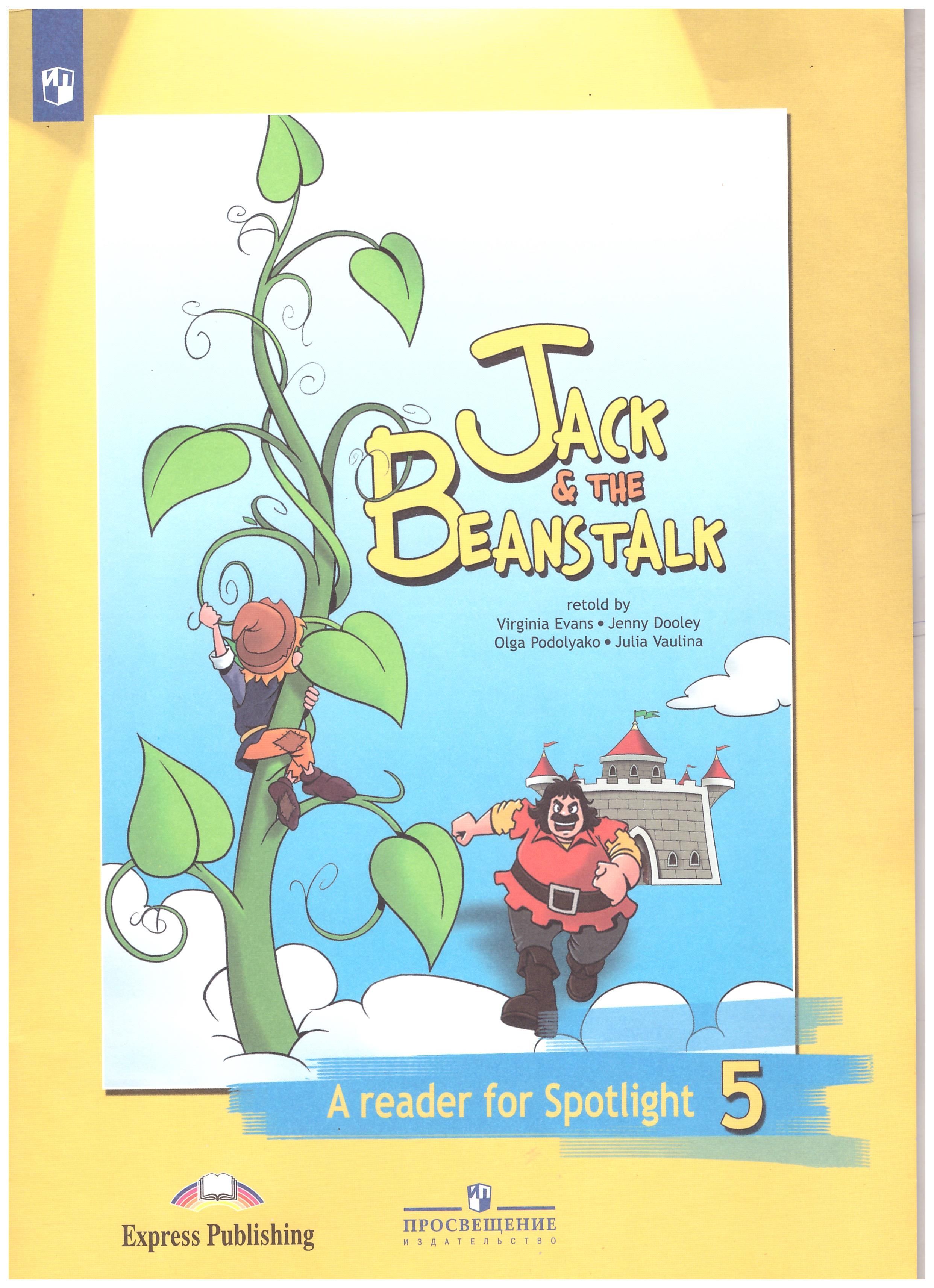 Английский язык. 5 класс. Джек и бобовое зернышко. Книга для чтения. | Ваулина  Юлия, Дули Д. - купить с доставкой по выгодным ценам в интернет-магазине  OZON (923944099)