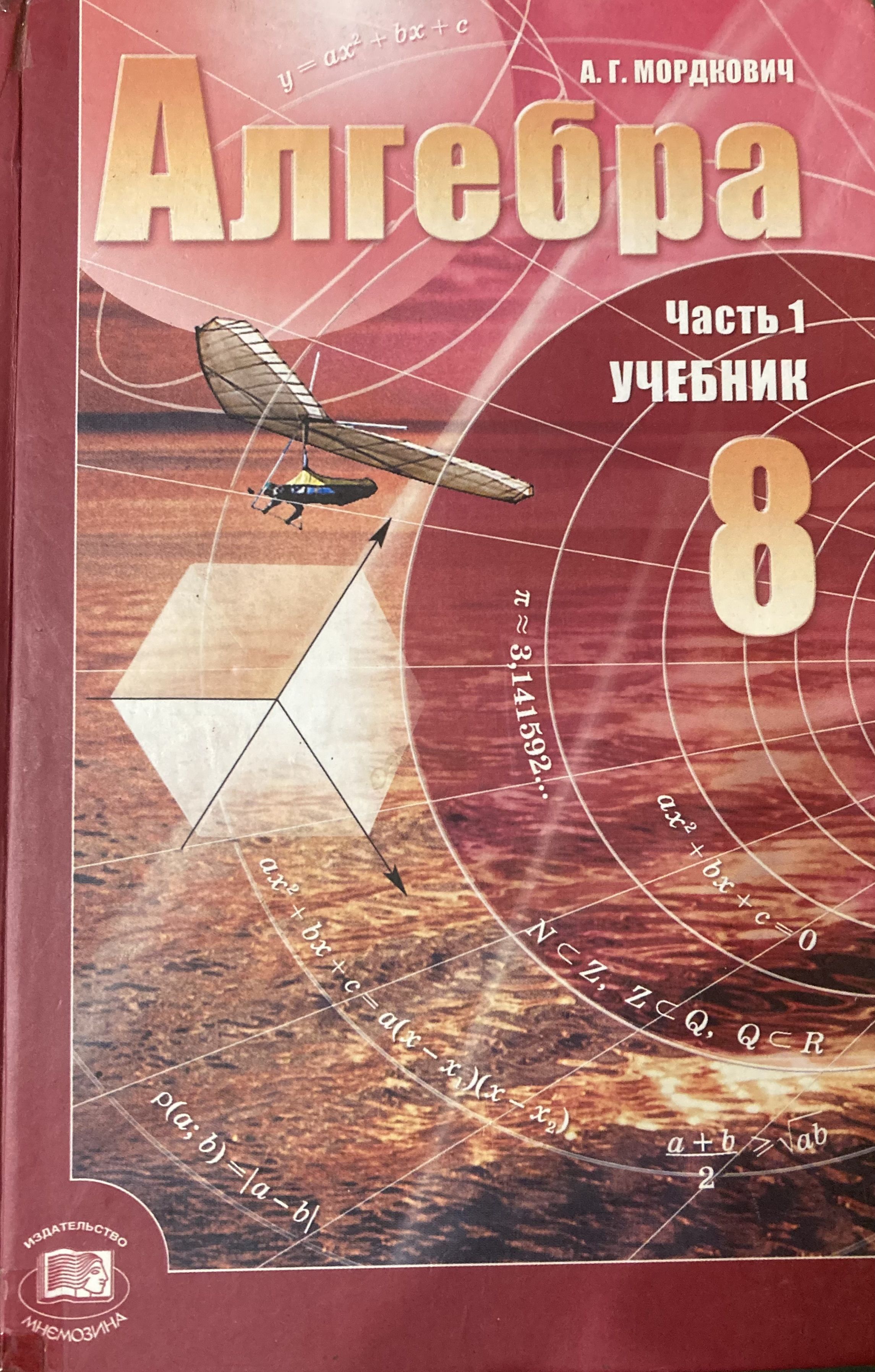 Учебник алгебра восьмого класса. Мордкович 8 класс Алгебра учебник. Учебник Алгебра 8 Мордкович. Мордкович Алгебра 2018 ФГОС. Учебник по алгебре 8 класс.