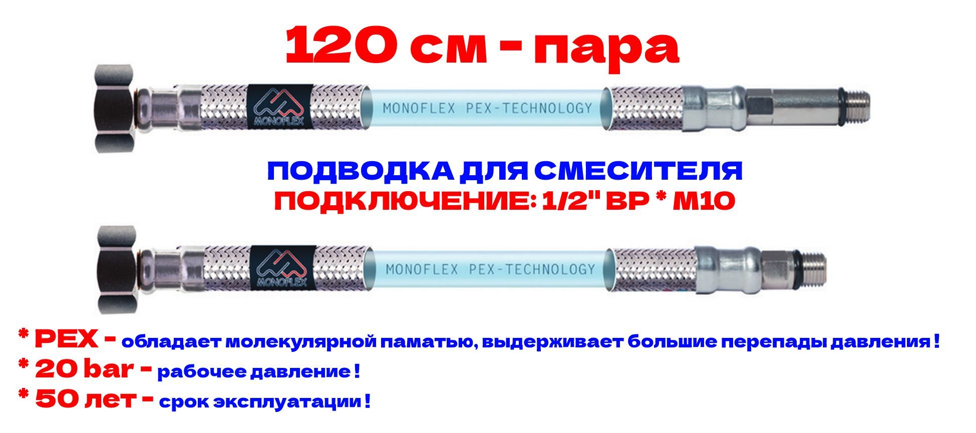 Гибкая подводка для смесителя MONOFLEX PEX 1/2" х М10 - 120см из сшитого полиэтилена, Н01553