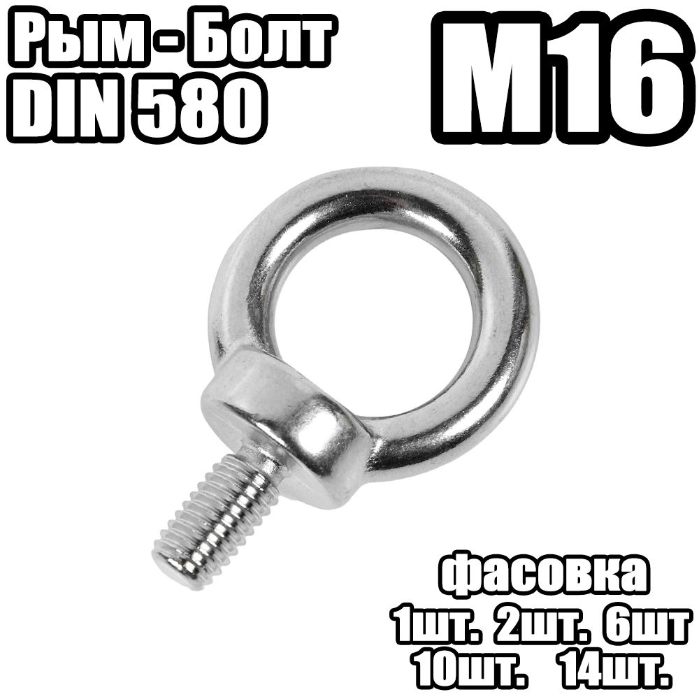 Рым Болт - DIN 580 , M16 - (1 штук)