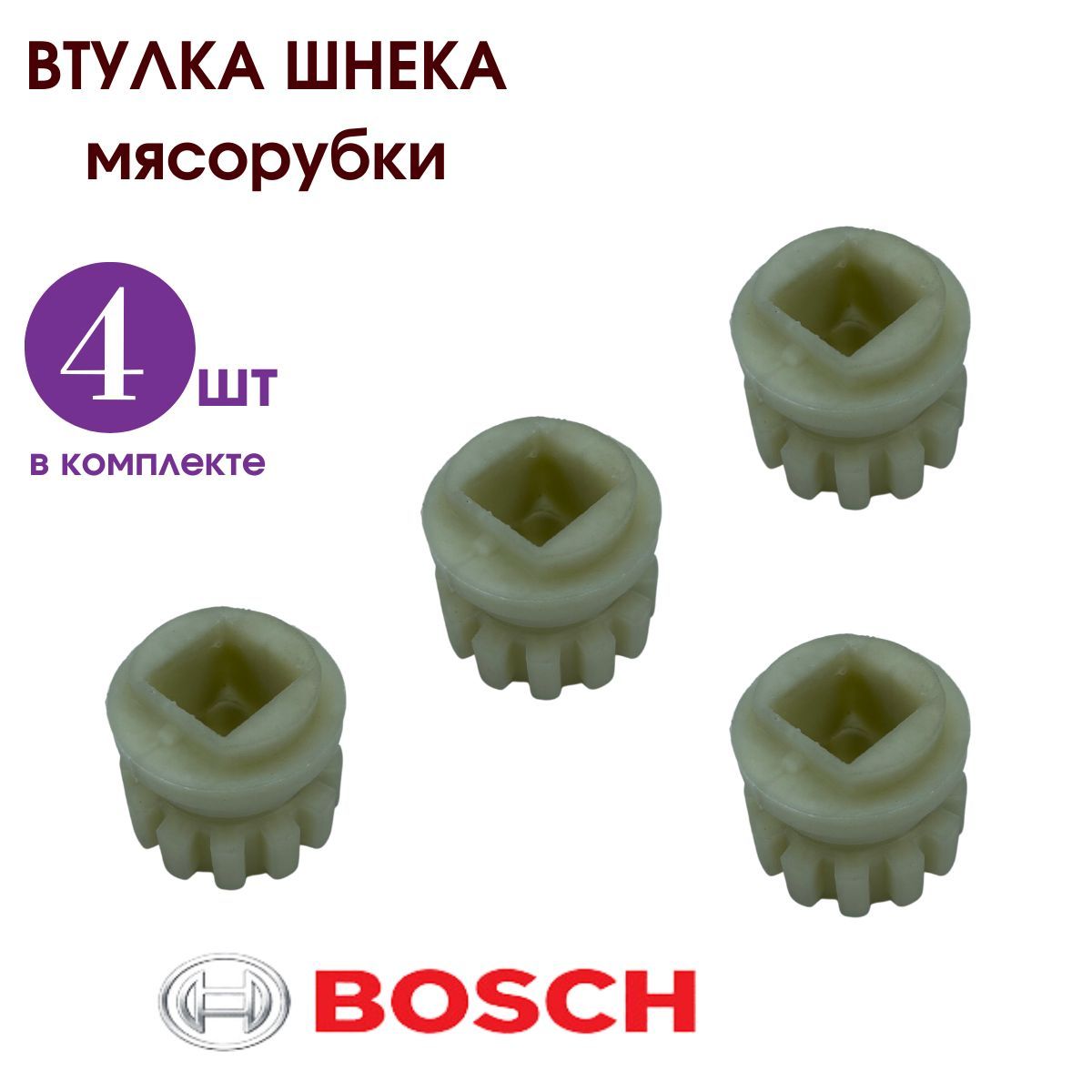 Насадка втулки мясорубки Bosch/ Набор 4 штуки