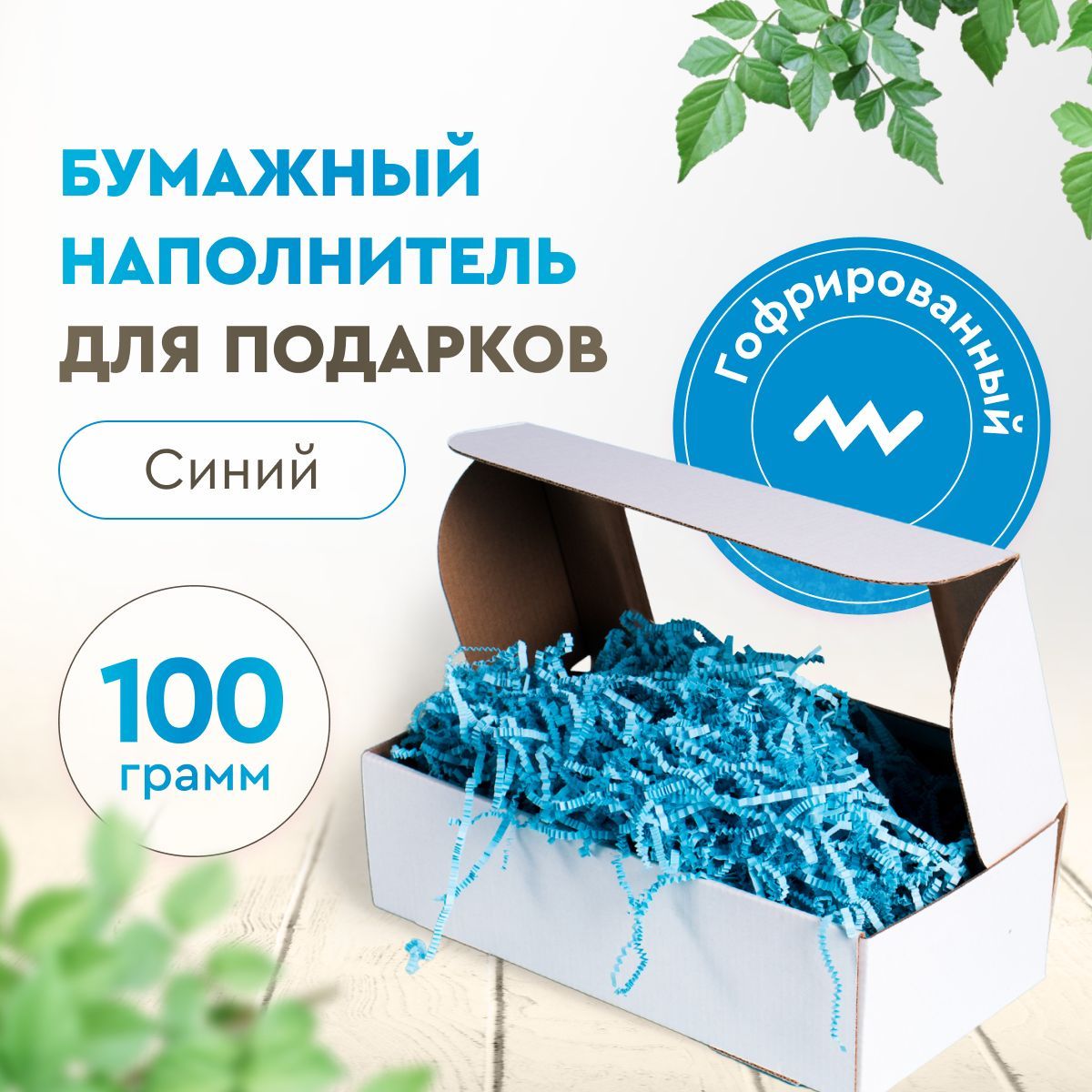 Наполнитель бумажный гофрированный для подарков, голубой крафт, 100 г