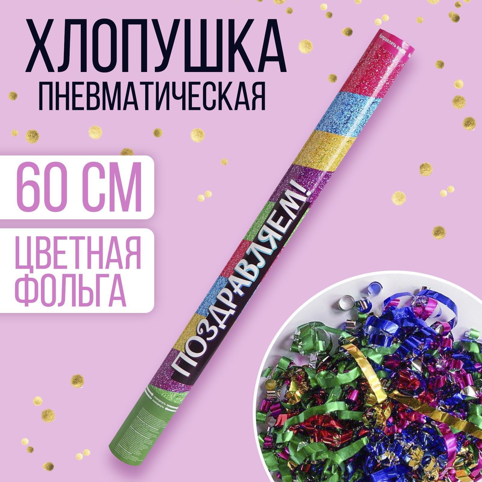 Хлопушка-салют пневматическая "Поздравляем!", 60см