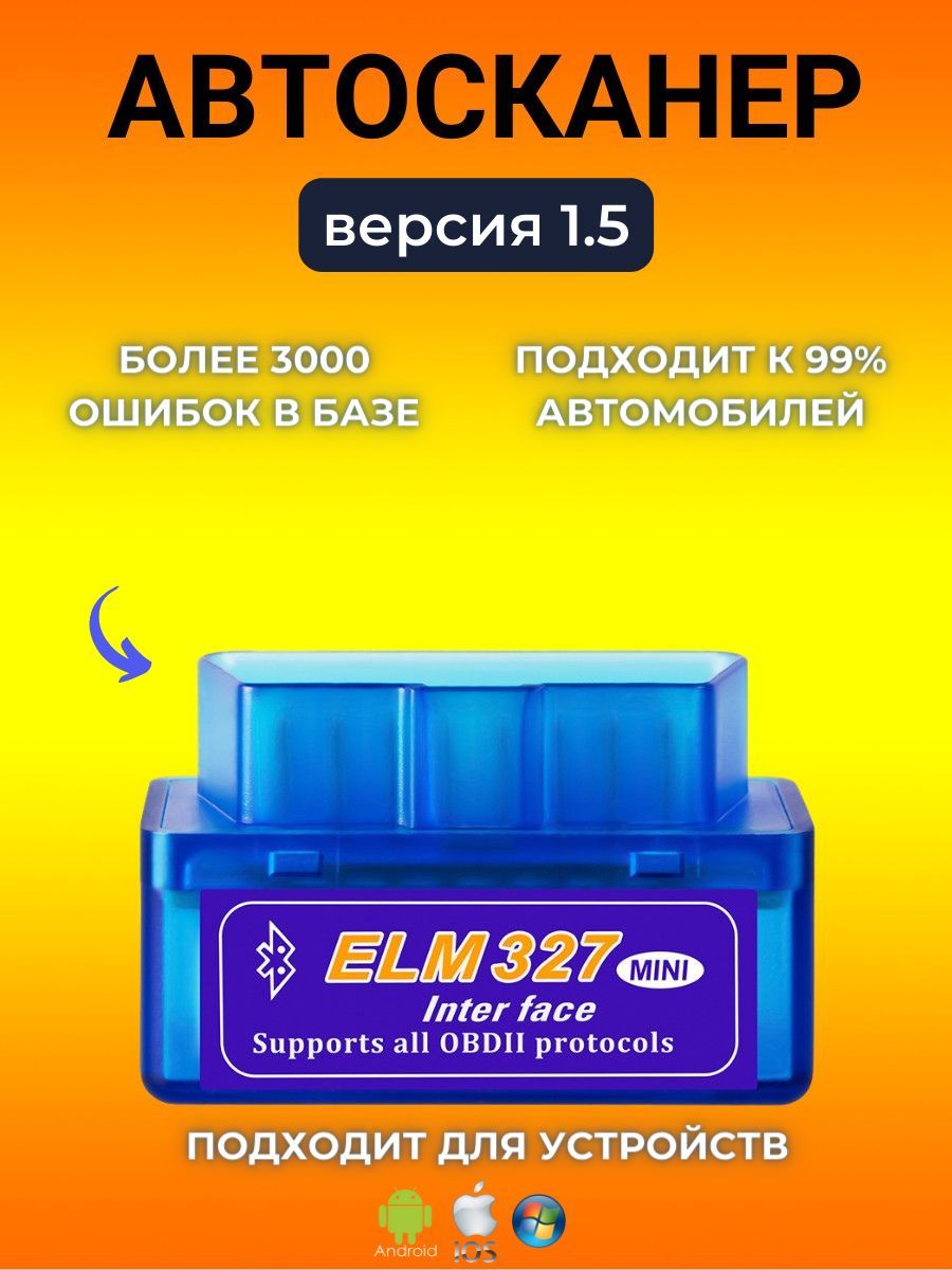 Автосканер диагностический ELM327 OBD2 Bluetooth, Версия v1.5 для Android,  Windows, Apple IOS