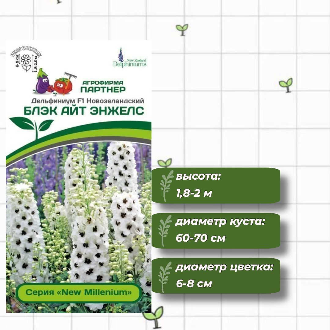 Семена Партнер Дельфиниума Купить