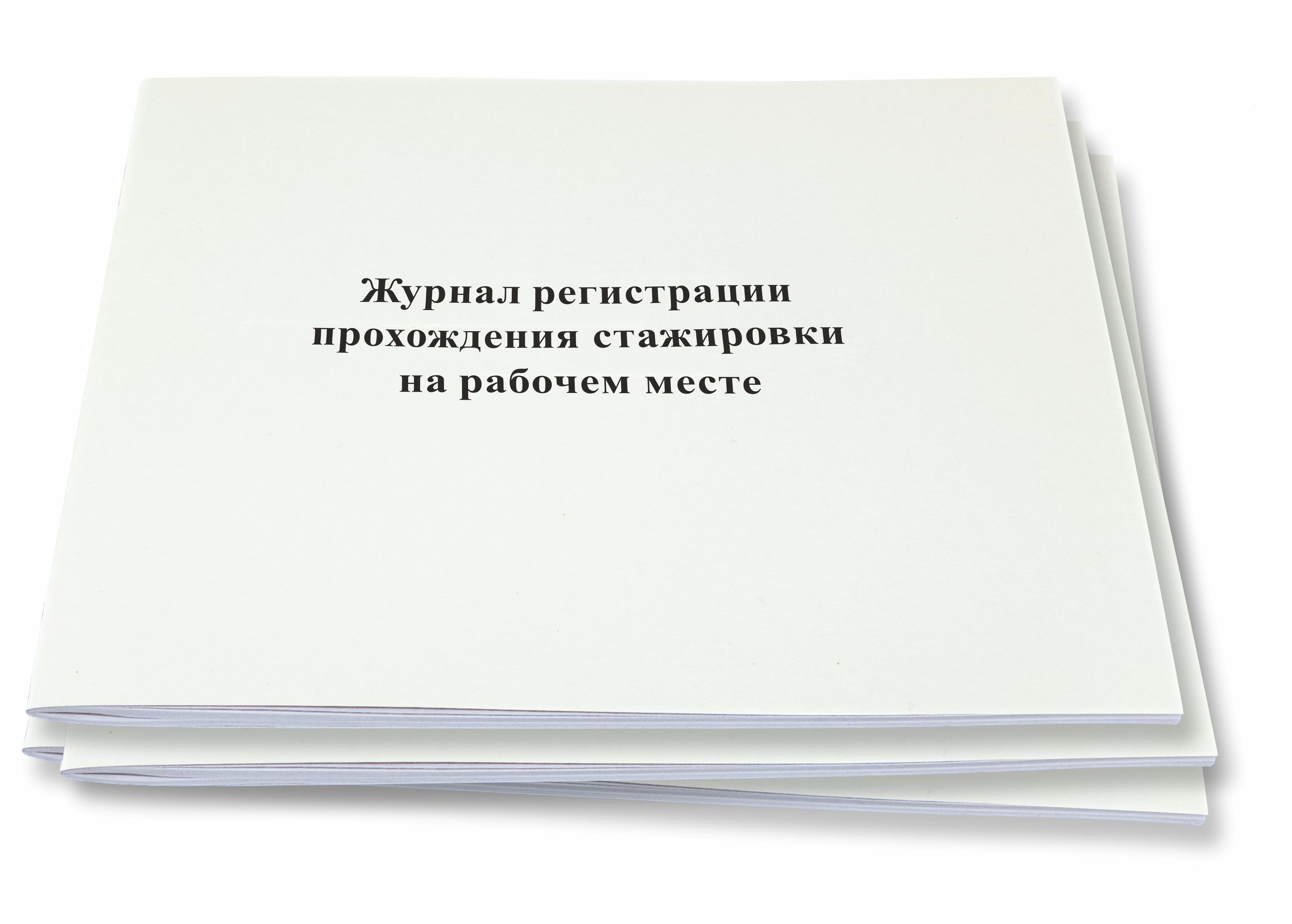 Журнал прохождения стажировки на рабочем месте. Форма журнала прохождения стажировки на рабочем месте. Журнал учета движения путевых листов. Журнал регистрации прохождения стажировки на рабочем месте образец. Журнал регистрации прохождения стажировок