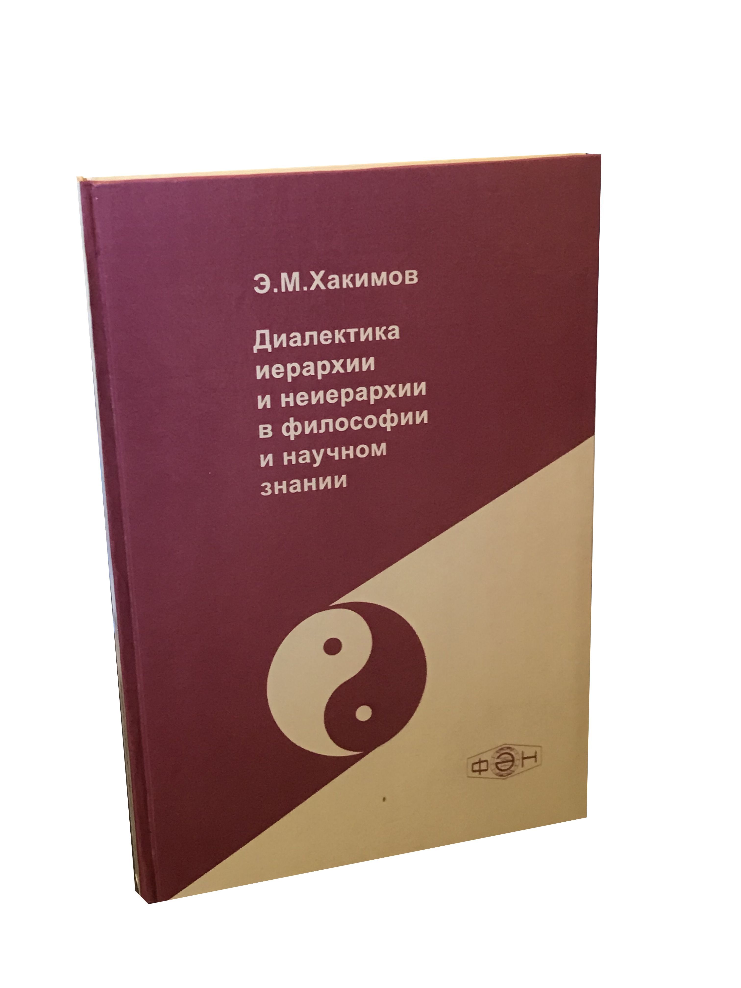 Диалектика иерархии и неиерархии в философии и научном знании | Хакимов  Эдвард Муратович