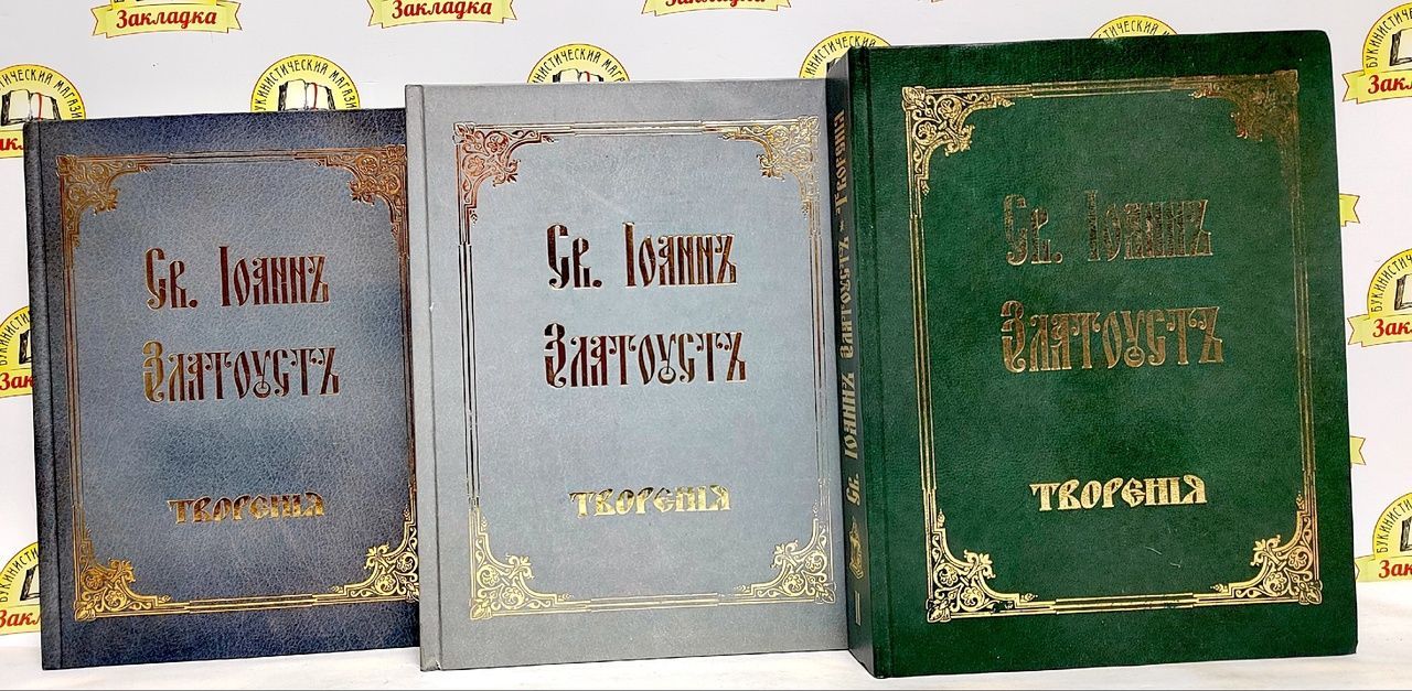 Творения святых отцов в русском переводе. Златоуст и один перст.