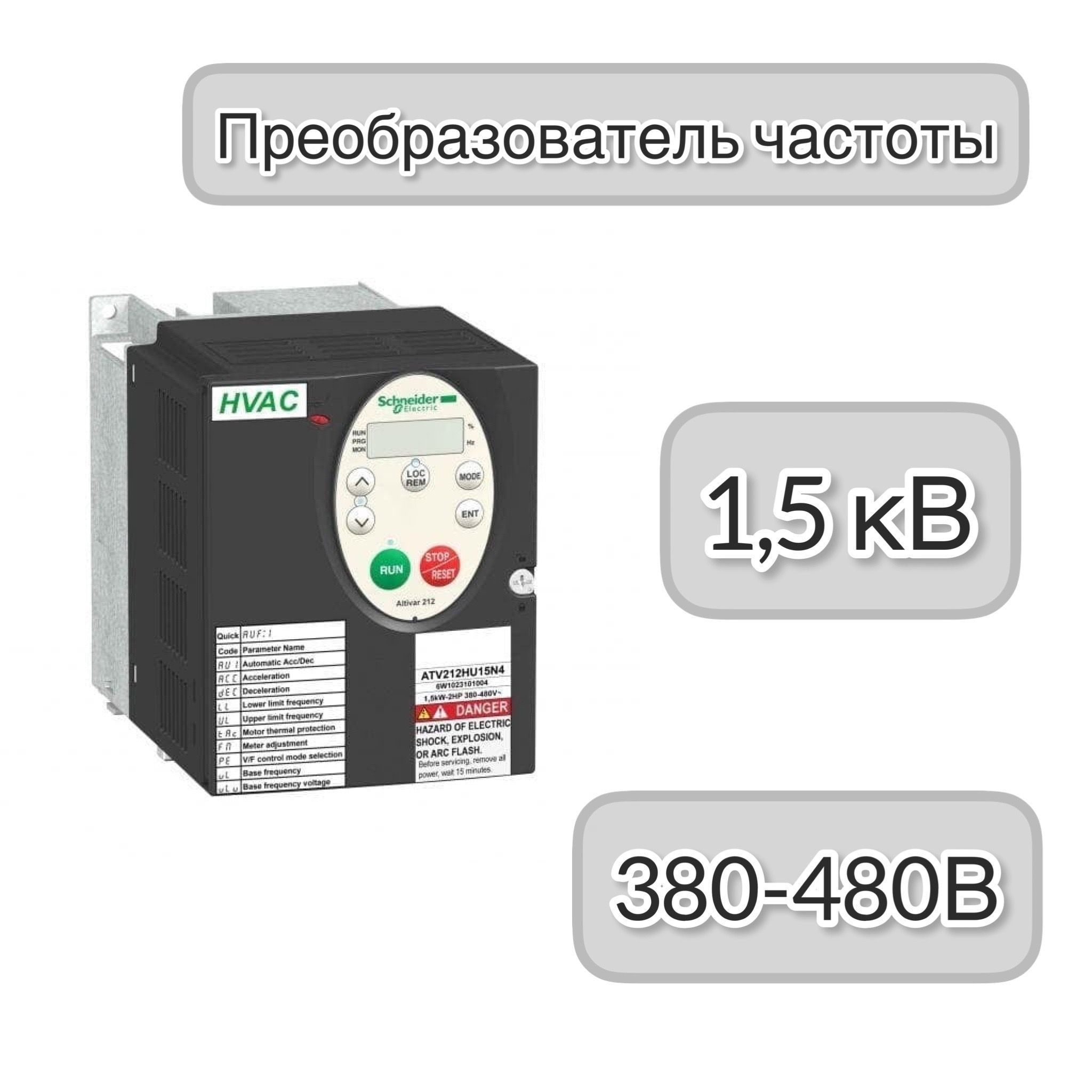 Частотный преобразователь Schneider Electric atv212. Schneider частотник древний 0,75. Частотник Шнайдер HVAC ошибки. Atv212hd15n4.