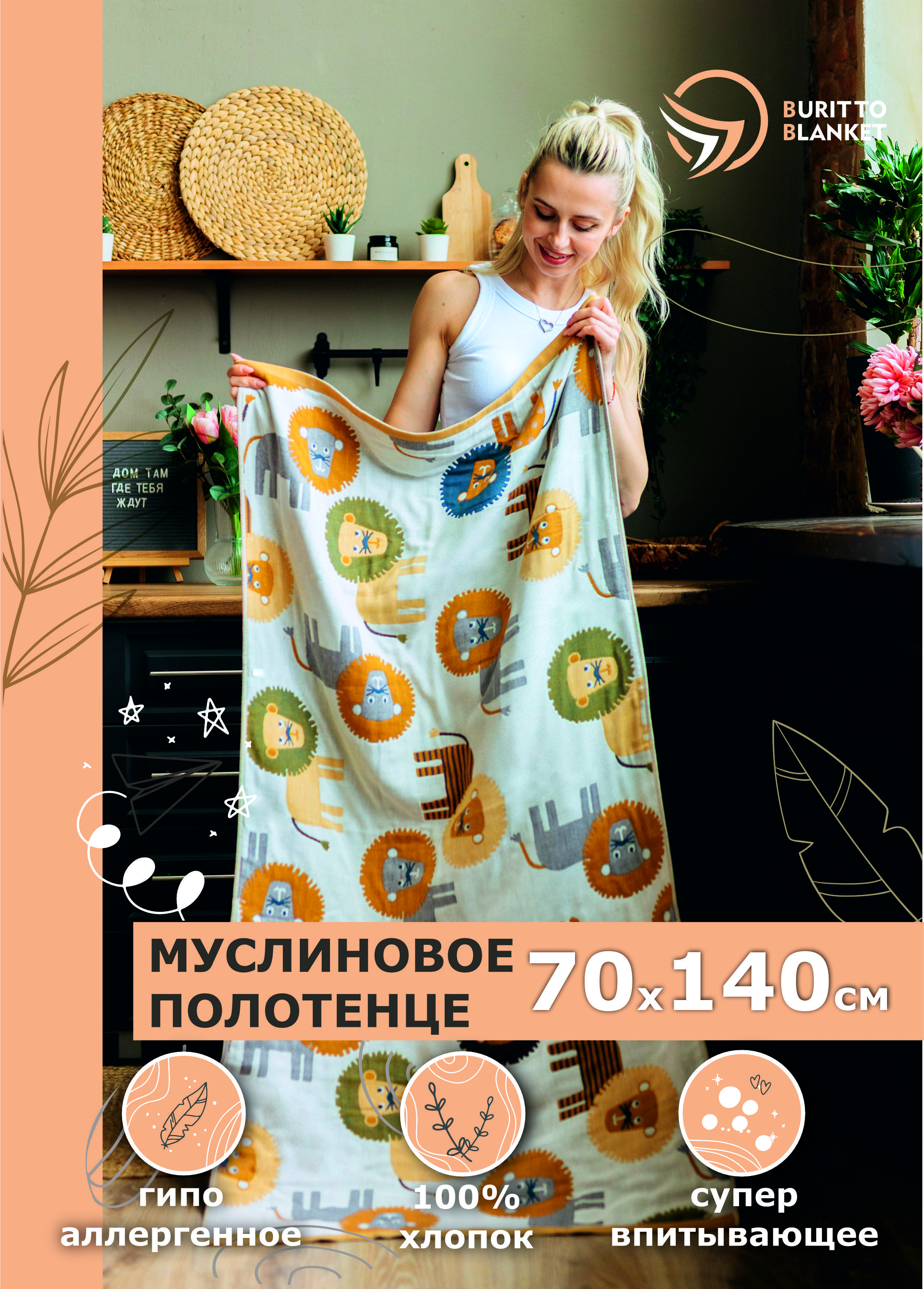 Burritoblanket Полотенце подарочное, Хлопок, Муслин, 70x140 см, разноцветный, 1 шт.