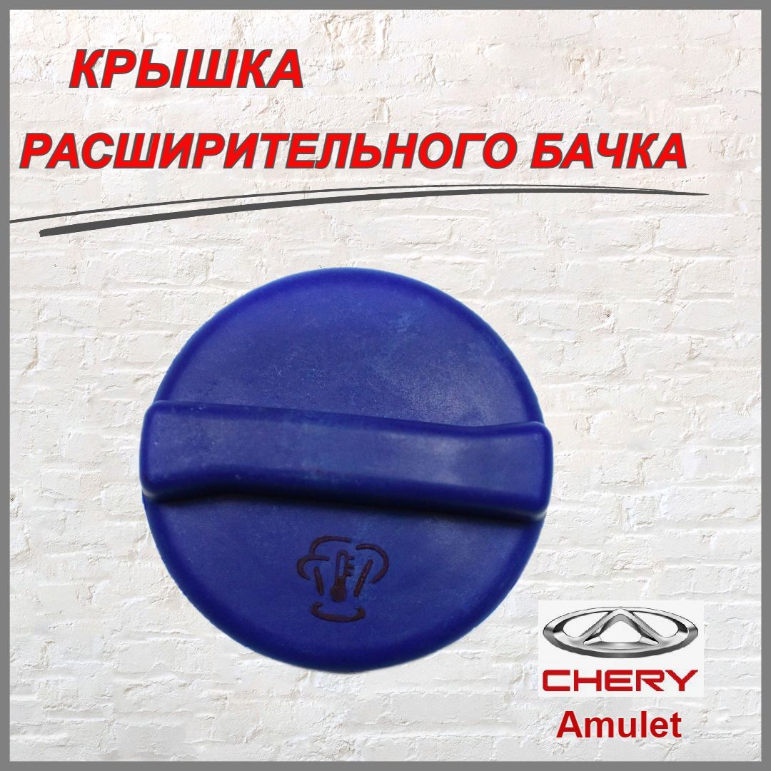 Chery a111311120. A11-1311120. Chery amulet a15 крышка расширительного бачка. крышка бачка расширительного a11-1311120. крышка расширительного бачка чери амулет а15.