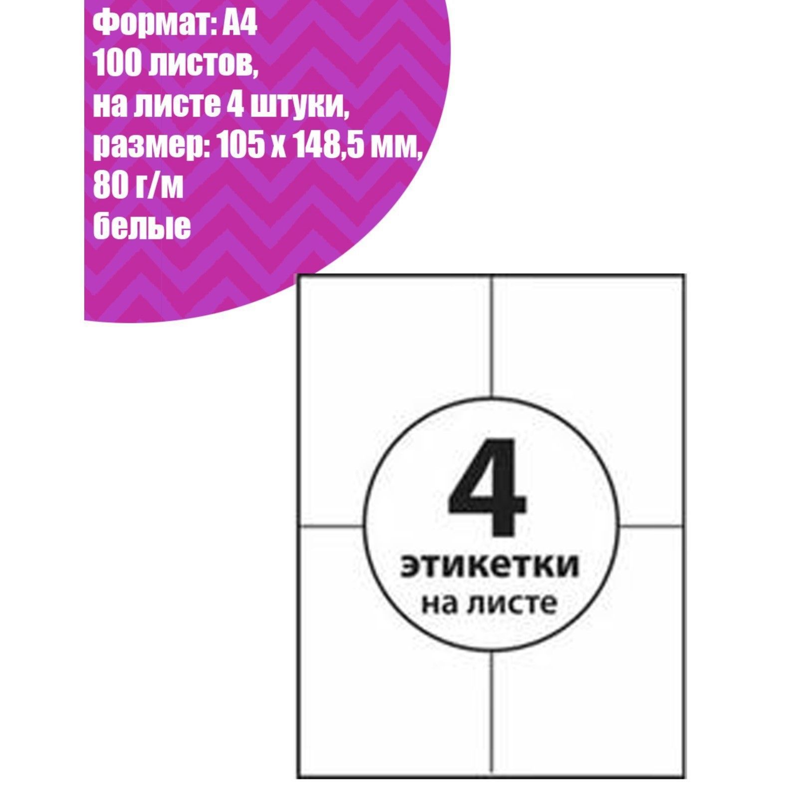 Этикетки А4, самоклеящиеся, 100 листов 80 г/м, на листе 4 штуки, 105 х  148.5 мм, белые - купить с доставкой по выгодным ценам в интернет-магазине  OZON (218945303)