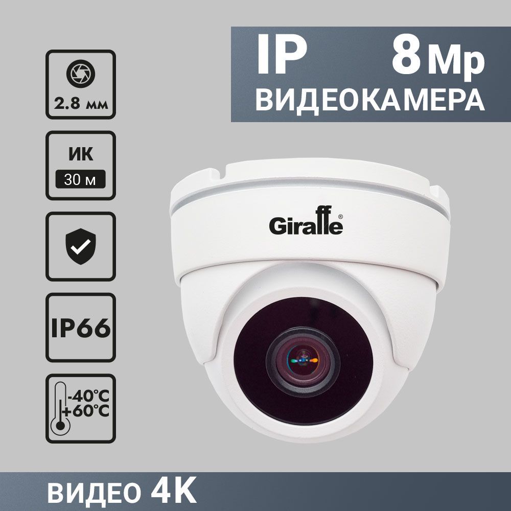 Камера видеонаблюдения Giraffe Видеокамера IP (8Mp, F) антивандальная  GF-IPVIR4205MP8.0. 8mp,.2.8mm, 12В/PoE 3840×2160 4K - купить по низким  ценам в интернет-магазине OZON (914426888)