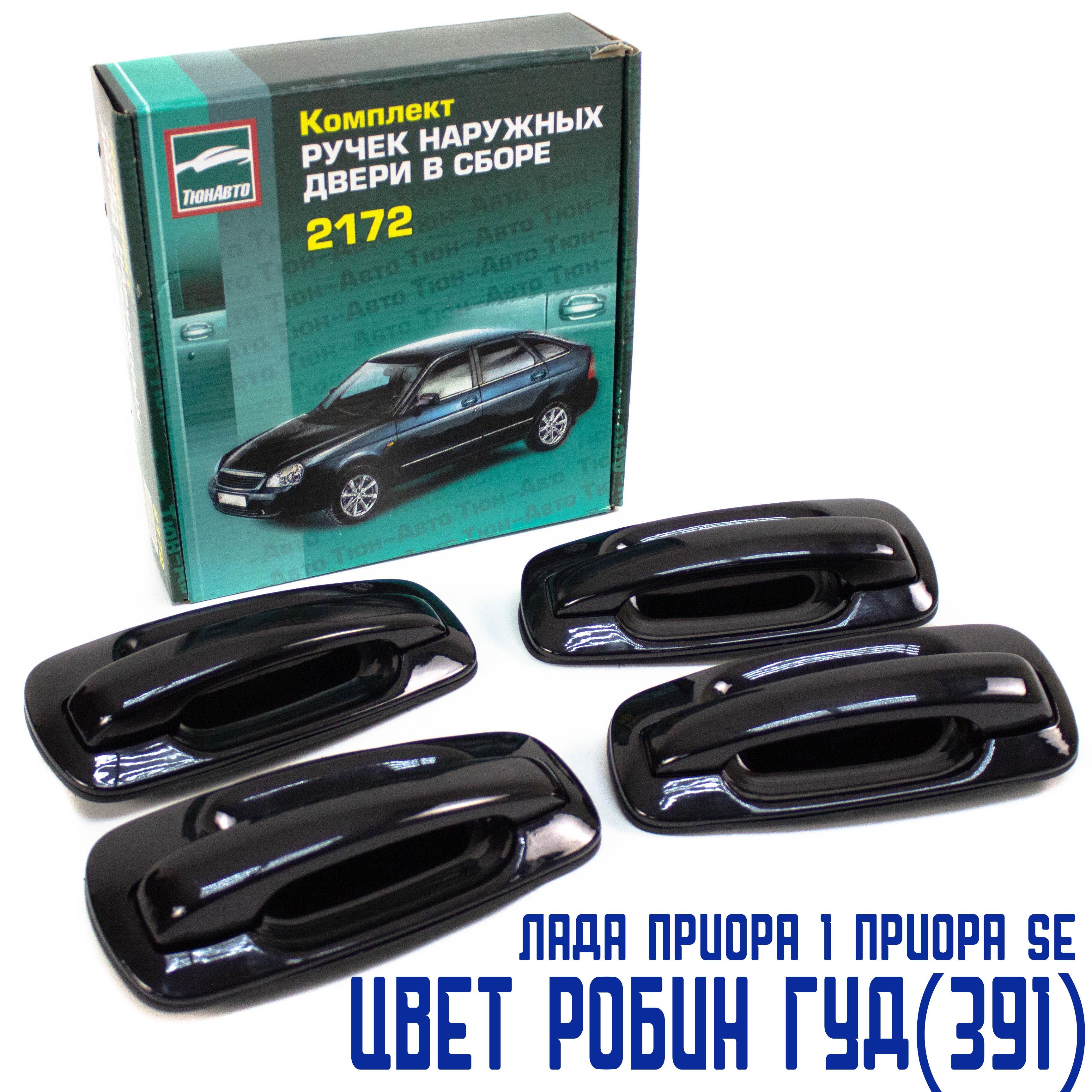 Тюн-Авто Ручка дверная автомобильная, арт. 57433, 4 шт. - купить с  доставкой по выгодным ценам в интернет-магазине OZON (920717730)