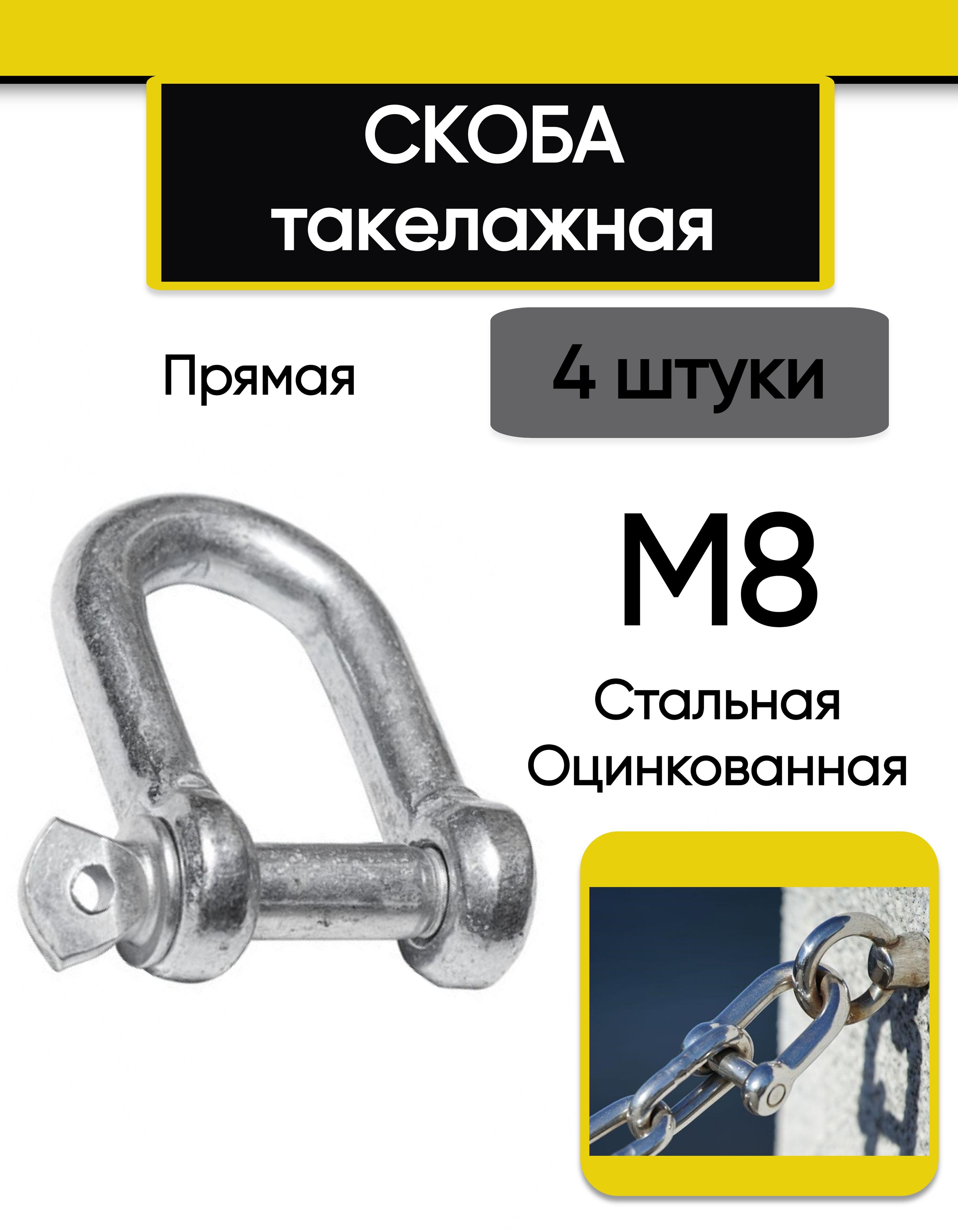 Скоба такелажная М8 (4 шт.),  прямая, стальная, оцинкованная