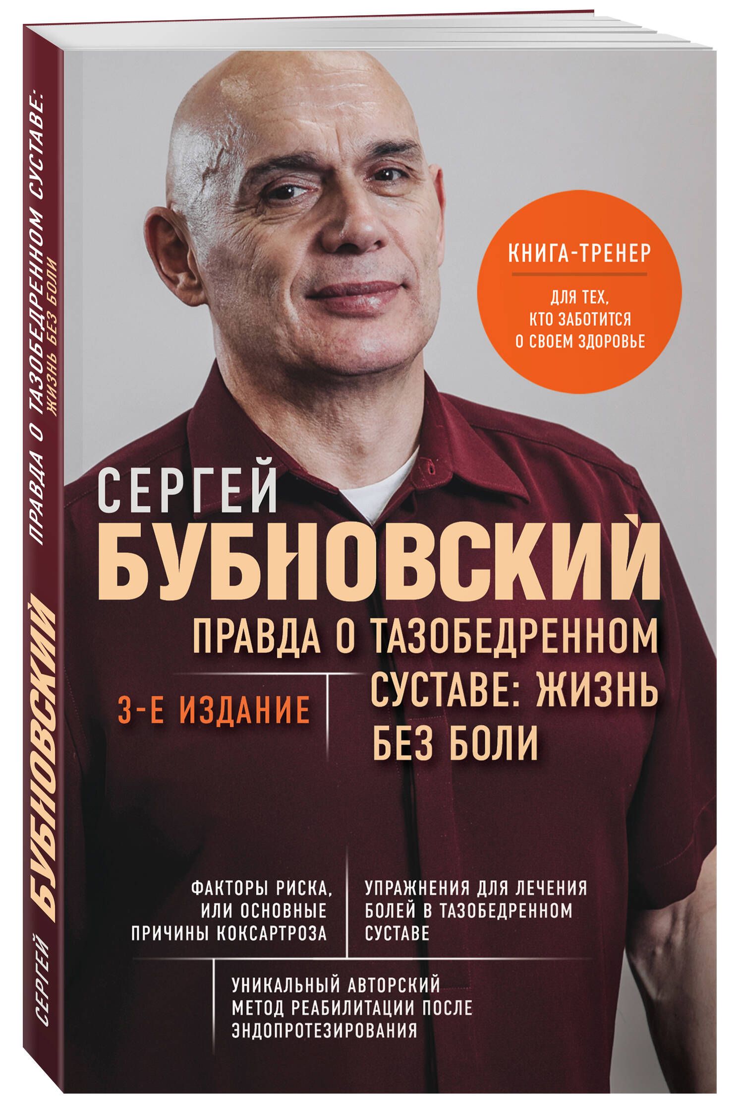 Правда о тазобедренном суставе: Жизнь без боли. 3-е издание | Бубновский  Сергей Михайлович - купить с доставкой по выгодным ценам в  интернет-магазине OZON (893654165)