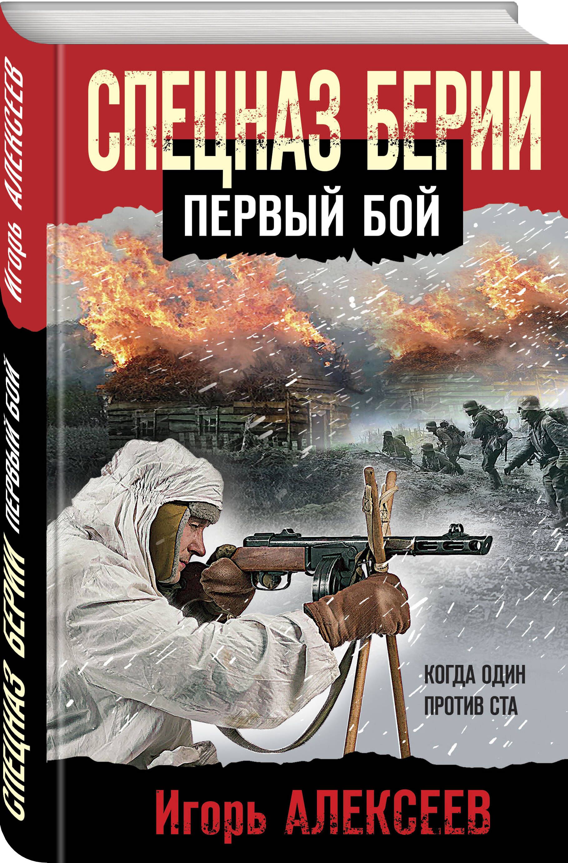 Спецназ Берии. Первый бой | Алексеев Игорь Владимирович - купить с  доставкой по выгодным ценам в интернет-магазине OZON (823302633)