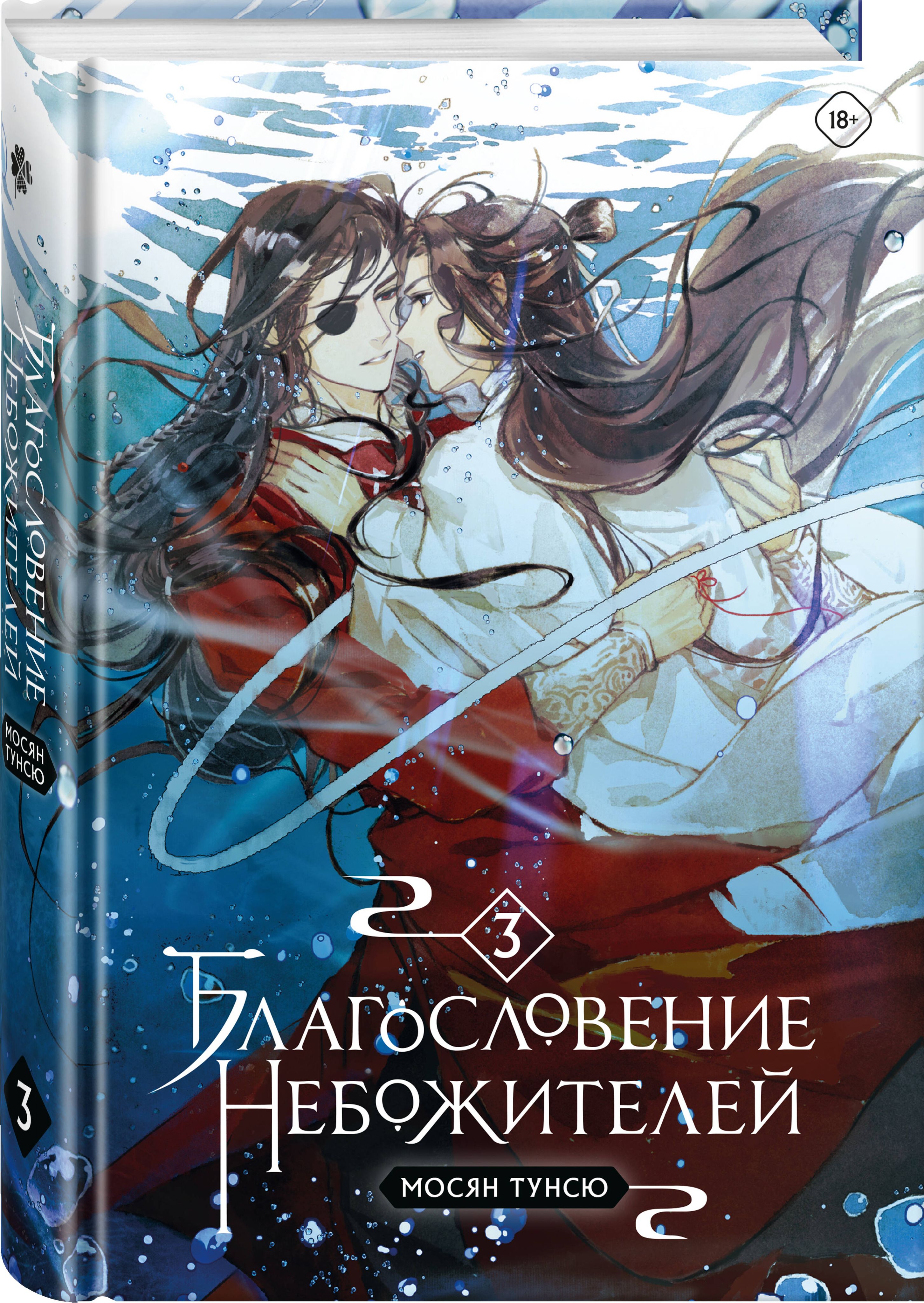Благословение небожителей. Том 3 | Мосян Тунсю - купить с доставкой по  выгодным ценам в интернет-магазине OZON (742386096)