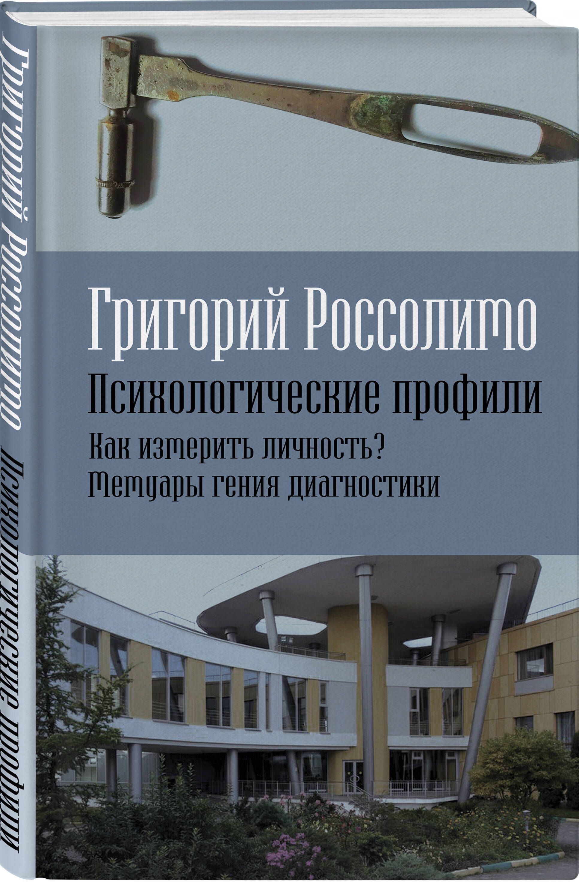 Психологические профили. Как измерить личность? Мемуары гения диагностики |  Россолимо Григорий Иванович - купить с доставкой по выгодным ценам в  интернет-магазине OZON (636869903)