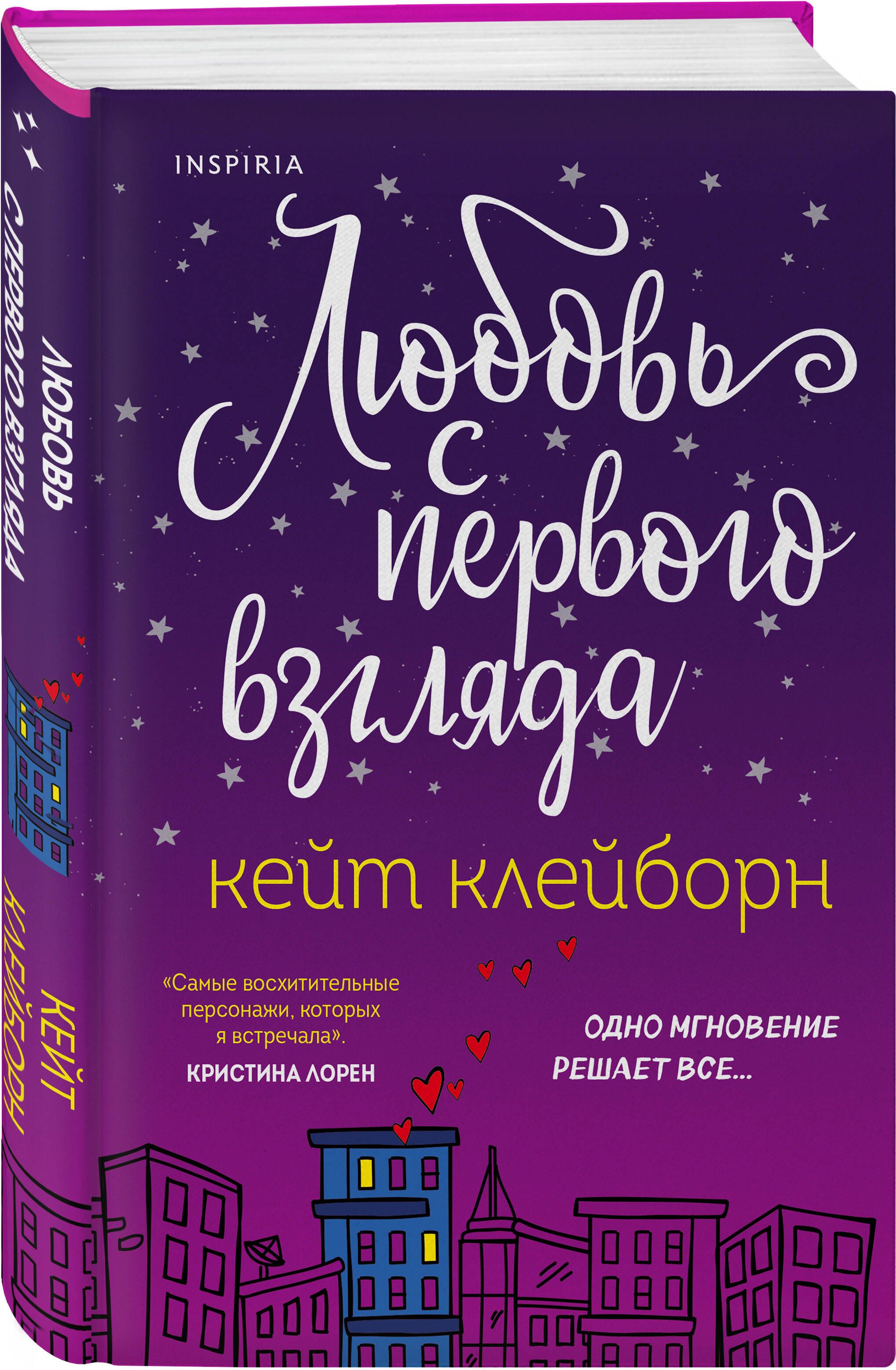 Любовь с первого взгляда | Клейборн Кейт - купить с доставкой по выгодным  ценам в интернет-магазине OZON (814715154)