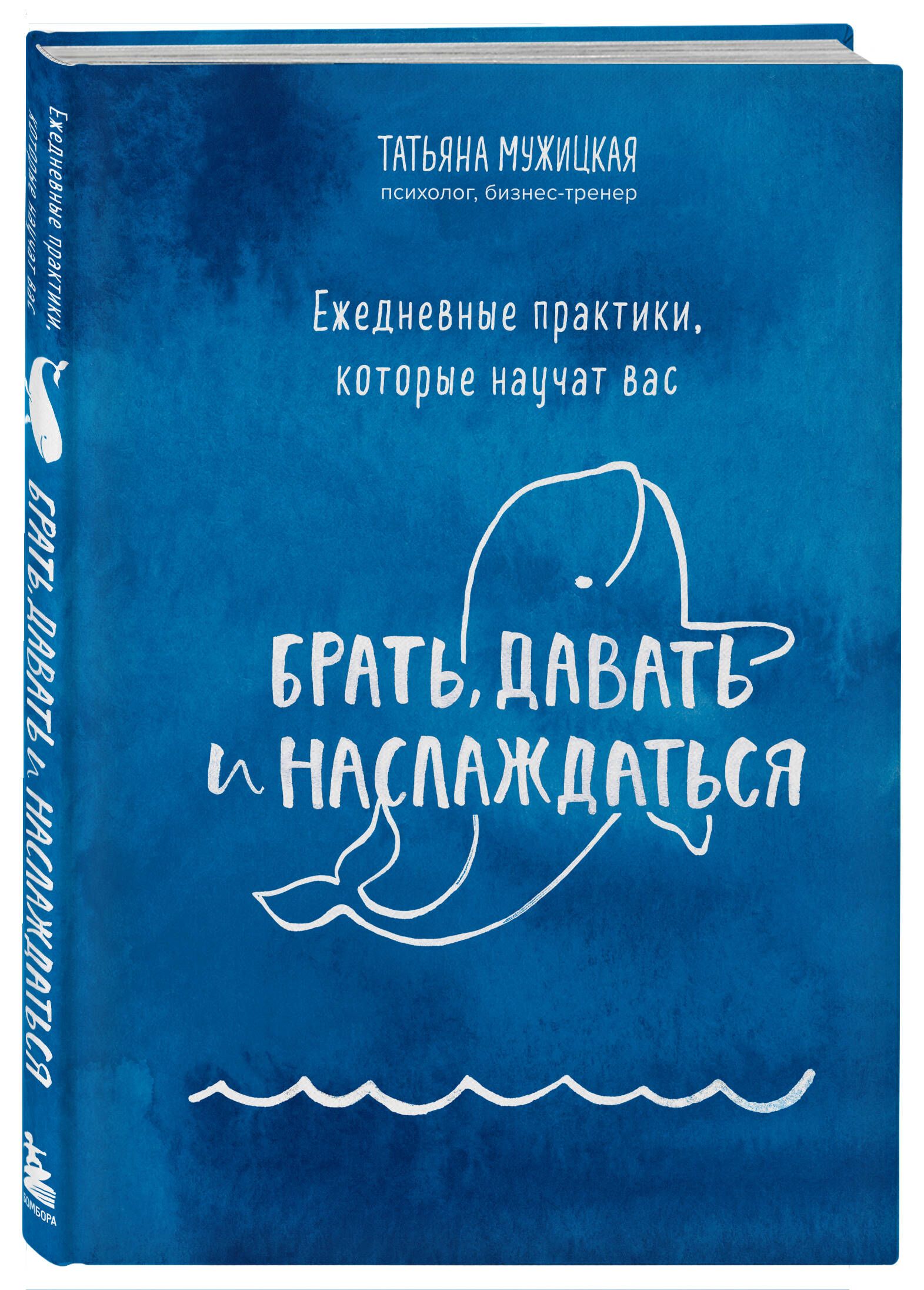 Ежедневные практики, которые научат вас брать, давать и наслаждаться |  Мужицкая Татьяна Владимировна - купить с доставкой по выгодным ценам в  интернет-магазине OZON (630746864)