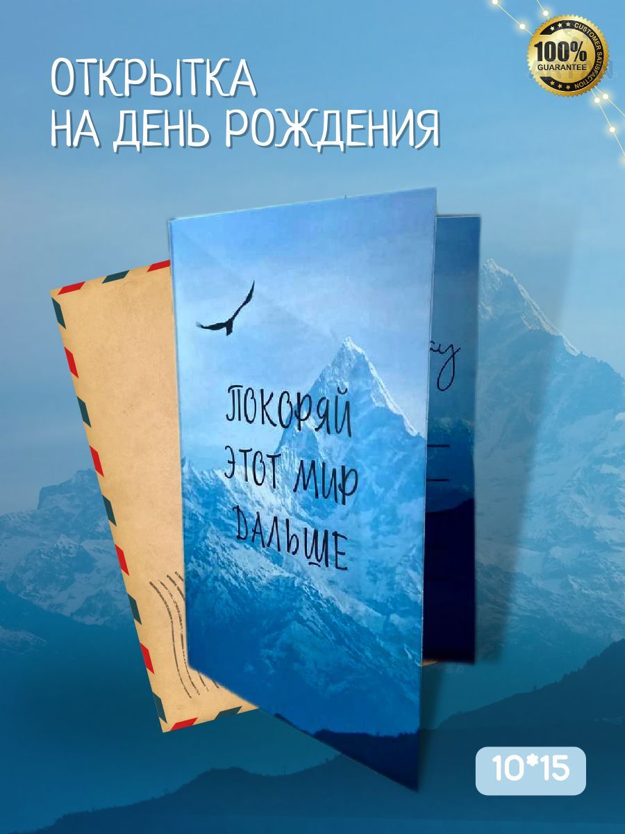 Открытканаденьрождения"Покоряйэтотмир!"спожеланиями,10*15,авторскаяоткрытка